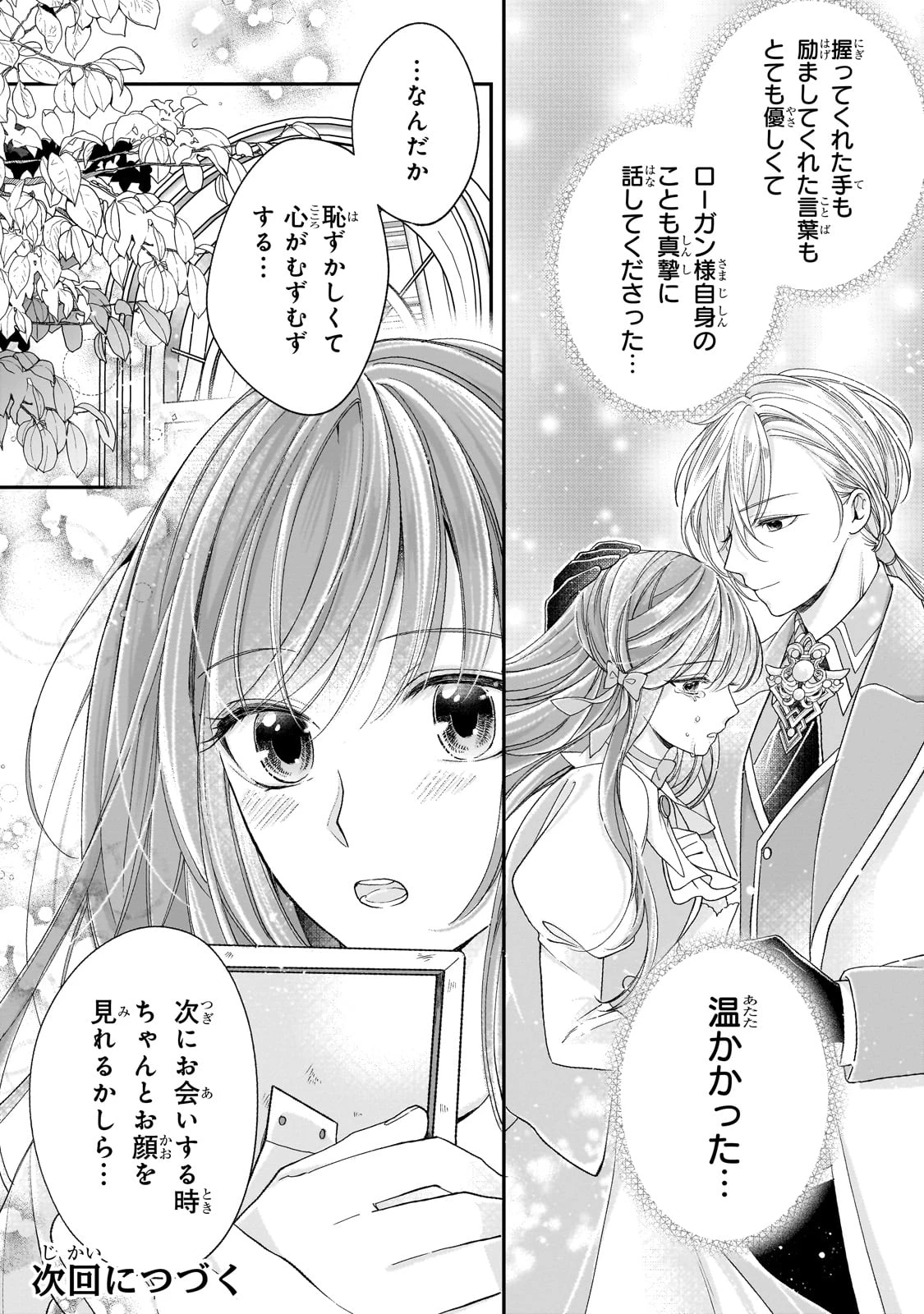 誰にも愛されなかった醜穢令嬢が幸せになるまで 第9話 - 31