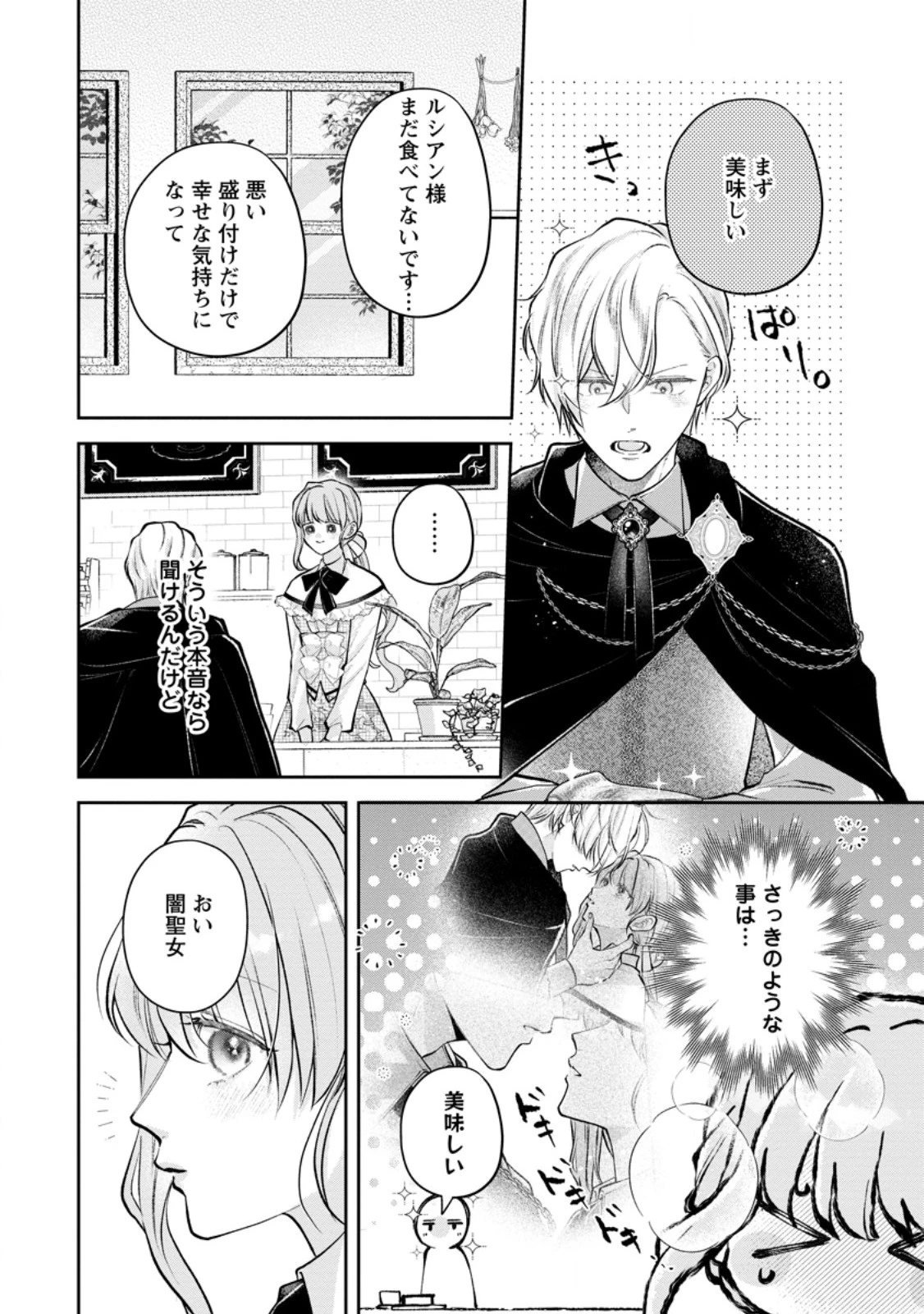 顔だけ聖女なのに、死に戻ったら冷酷だった公爵様の本音が甘すぎます! 第8.4話 - 3