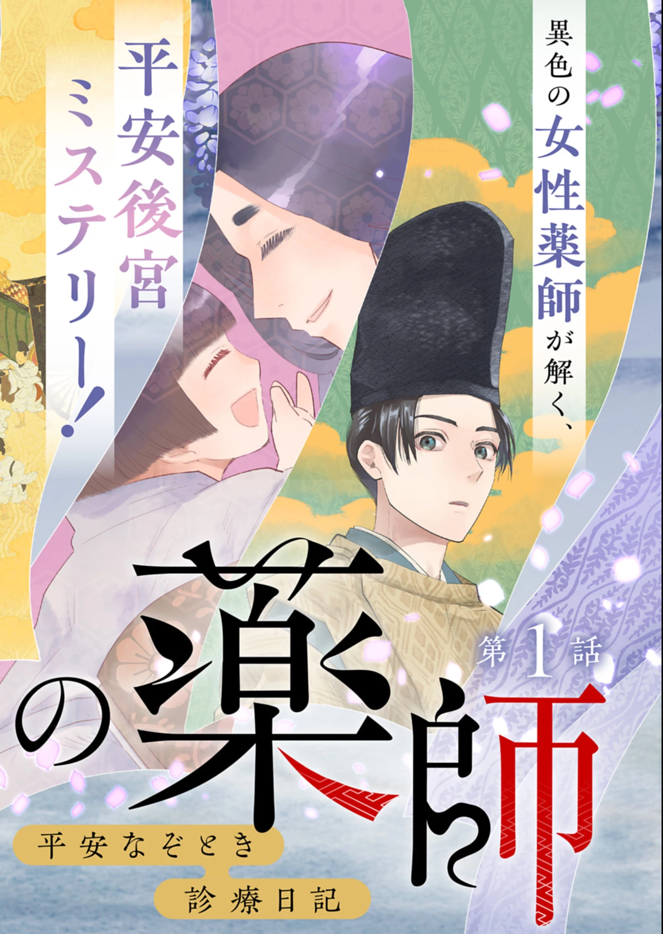 後宮の薬師 平安なぞとき診療日記 第1話 - 2