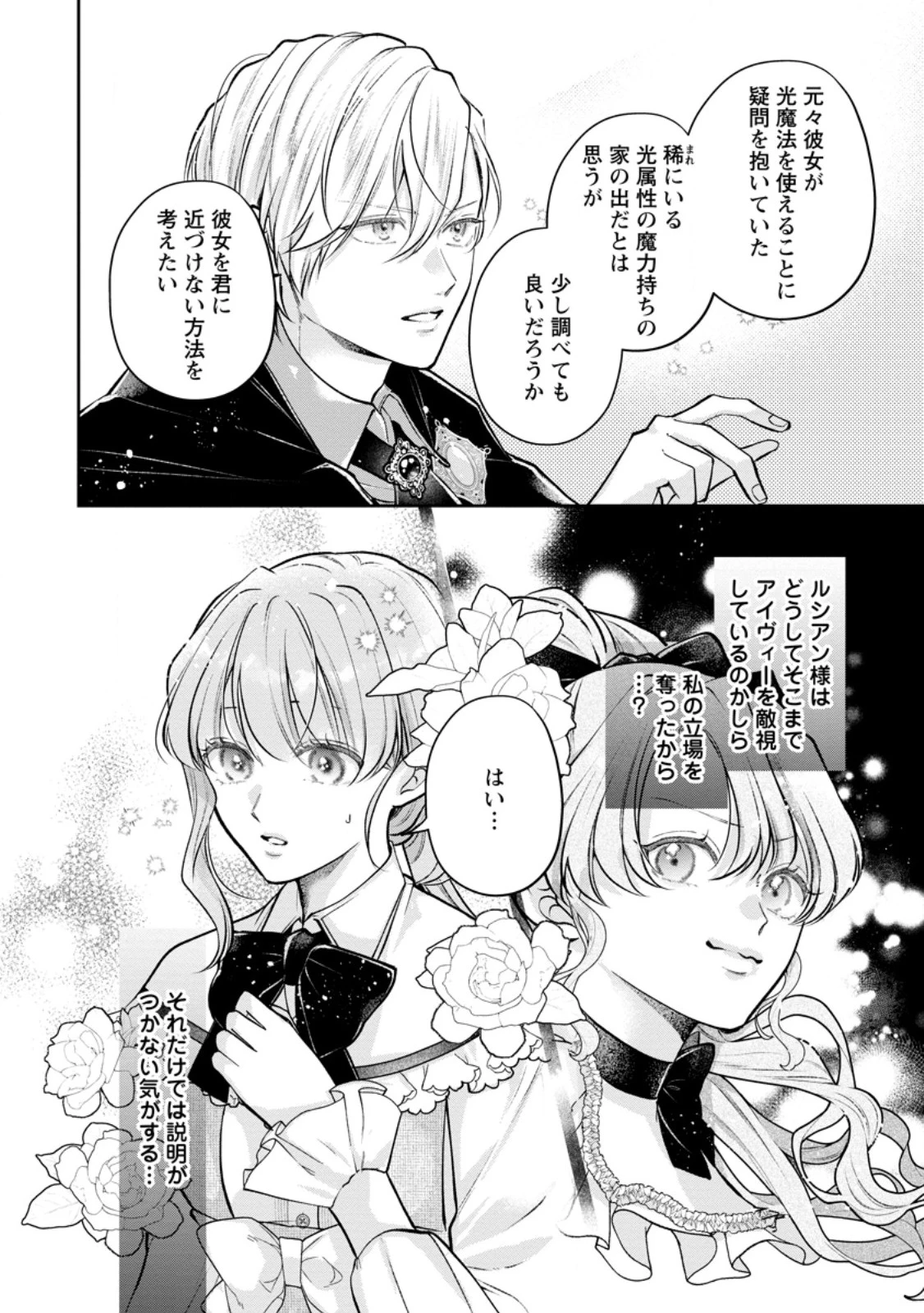 顔だけ聖女なのに、死に戻ったら冷酷だった公爵様の本音が甘すぎます! 第8.4話 - 11