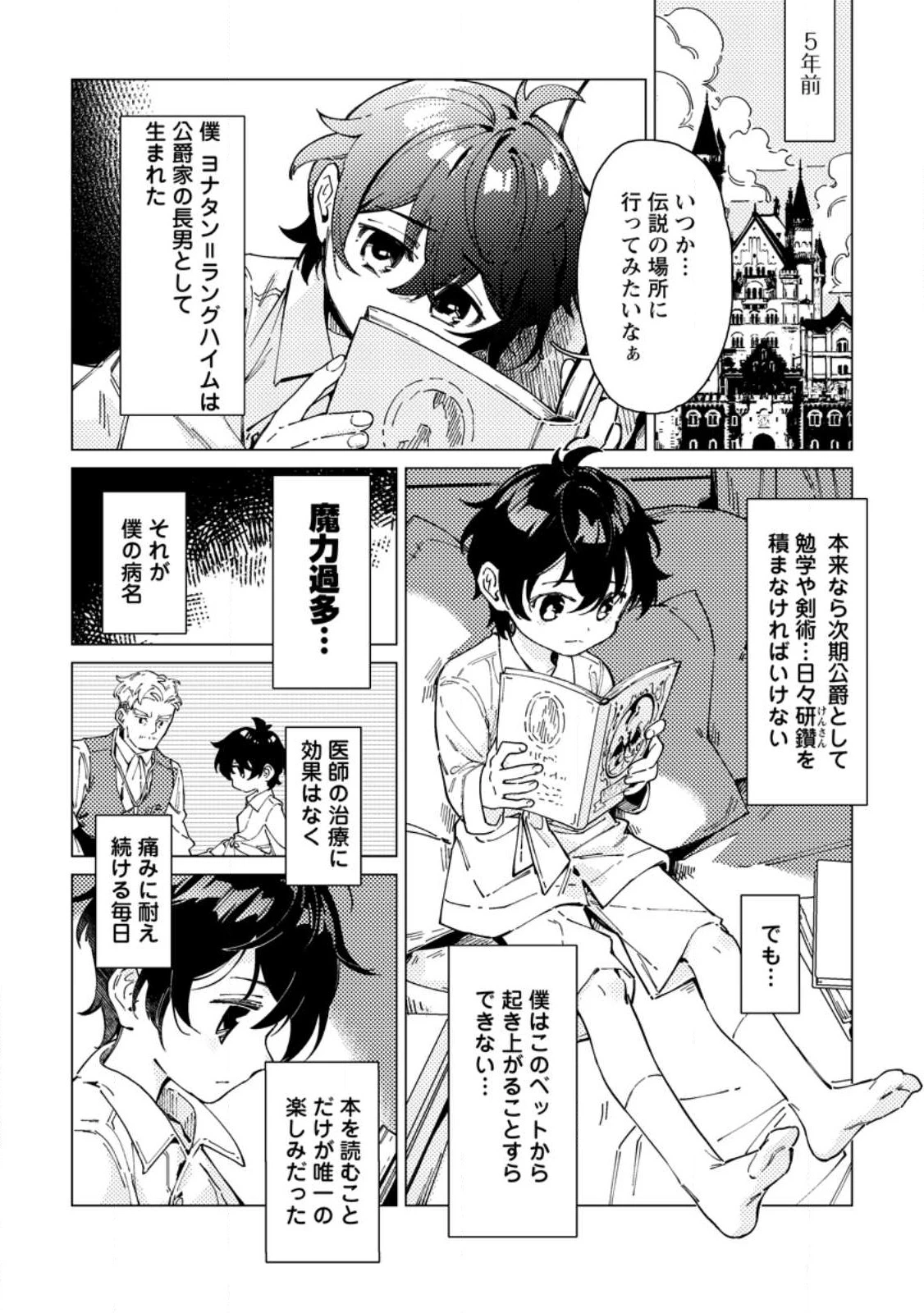 余命一年の公爵子息は、旅をしたい 第1話 - 4