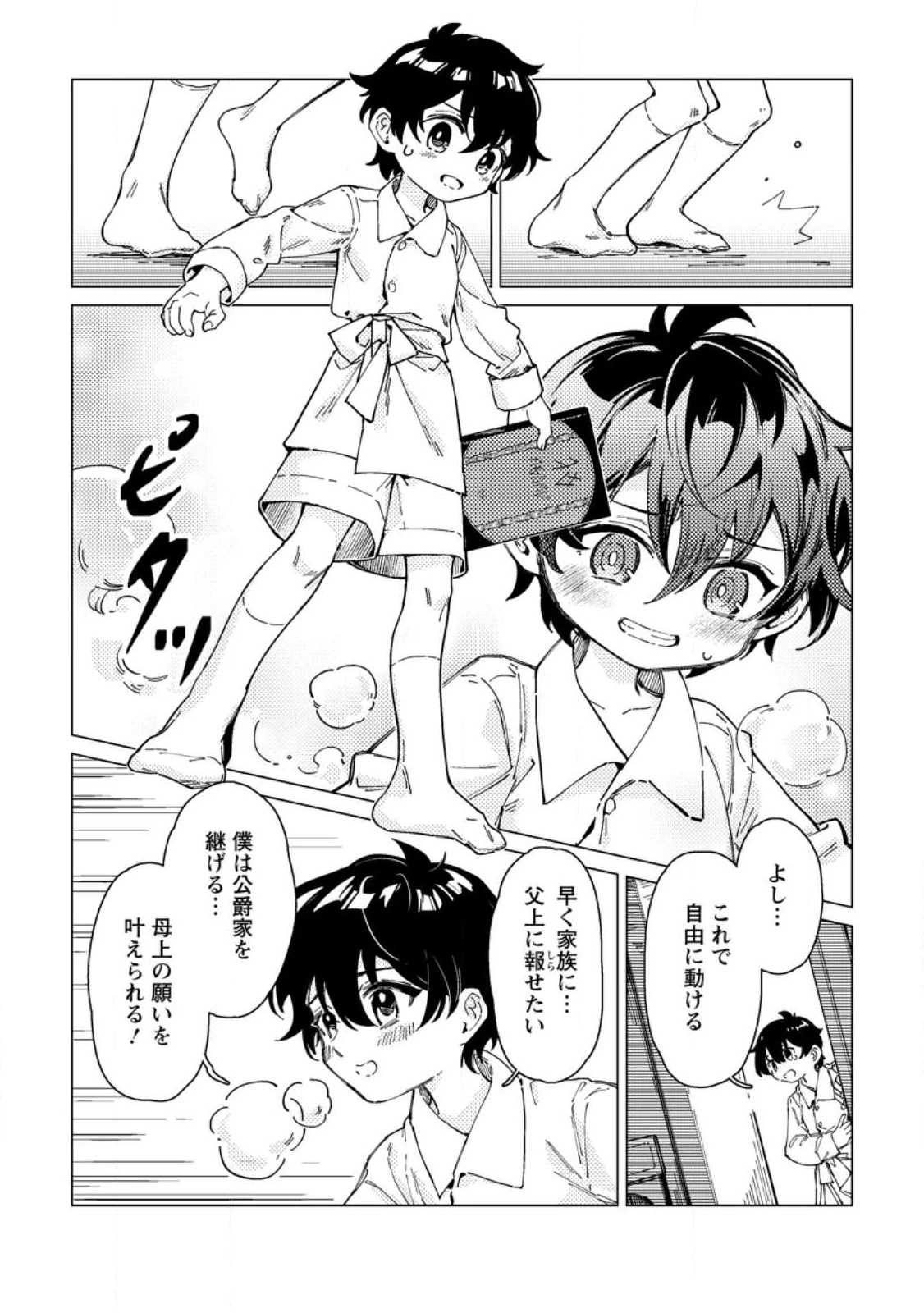 余命一年の公爵子息は、旅をしたい 第1話 - 10