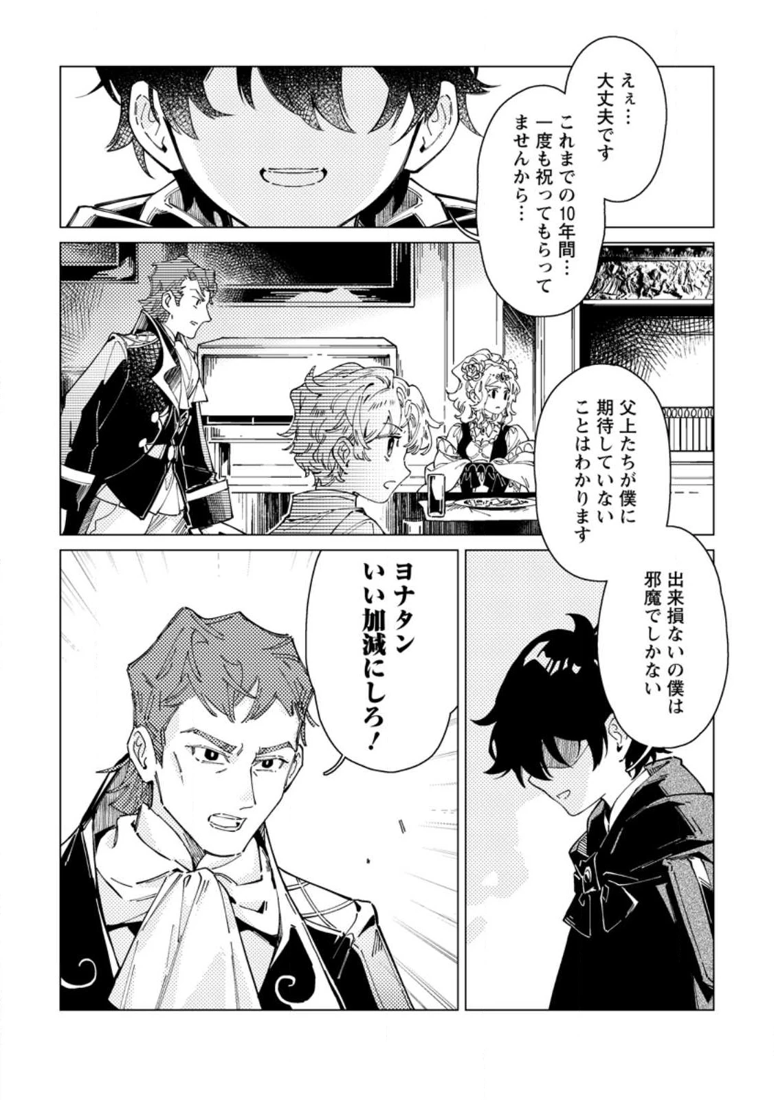 余命一年の公爵子息は、旅をしたい 第1話 - 28
