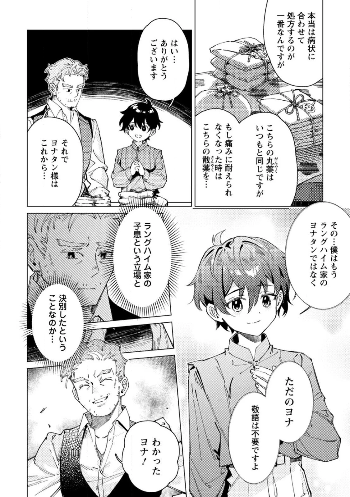 余命一年の公爵子息は、旅をしたい 第1話 - 34