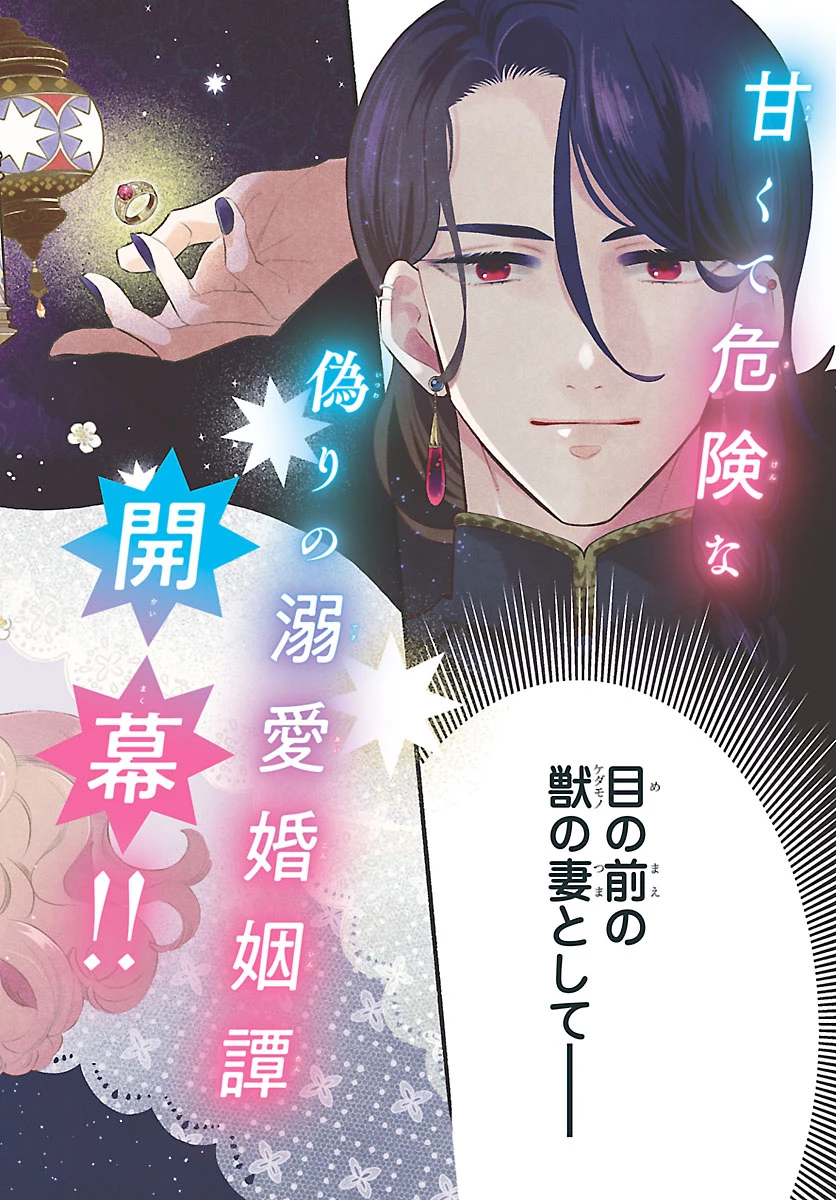 獣王子の偽恋花嫁 第1話 - 2