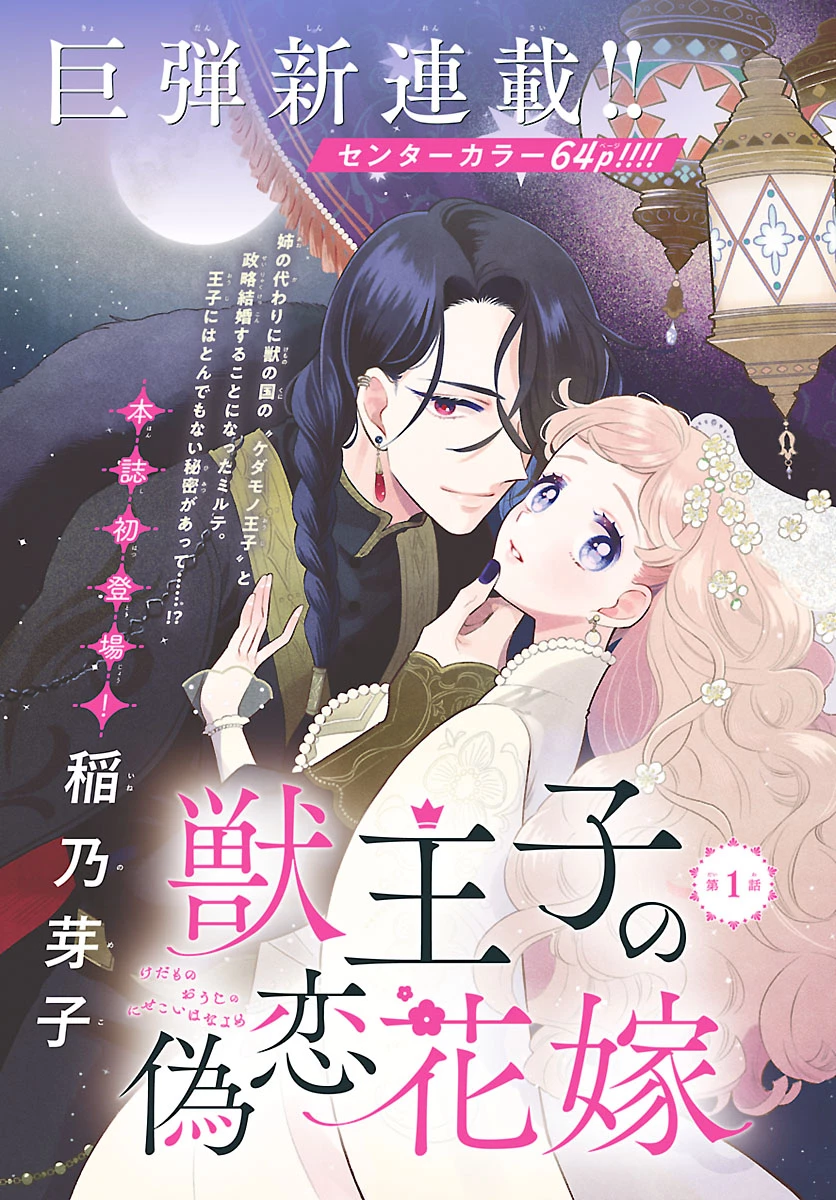 獣王子の偽恋花嫁 第1話 - 3