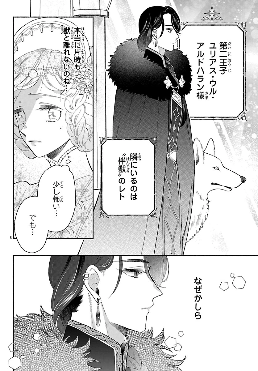 獣王子の偽恋花嫁 第1話 - 12