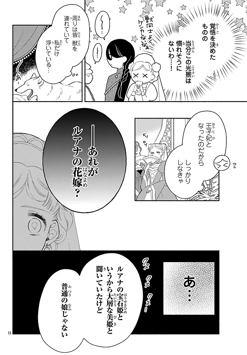 獣王子の偽恋花嫁 第1話 - 16