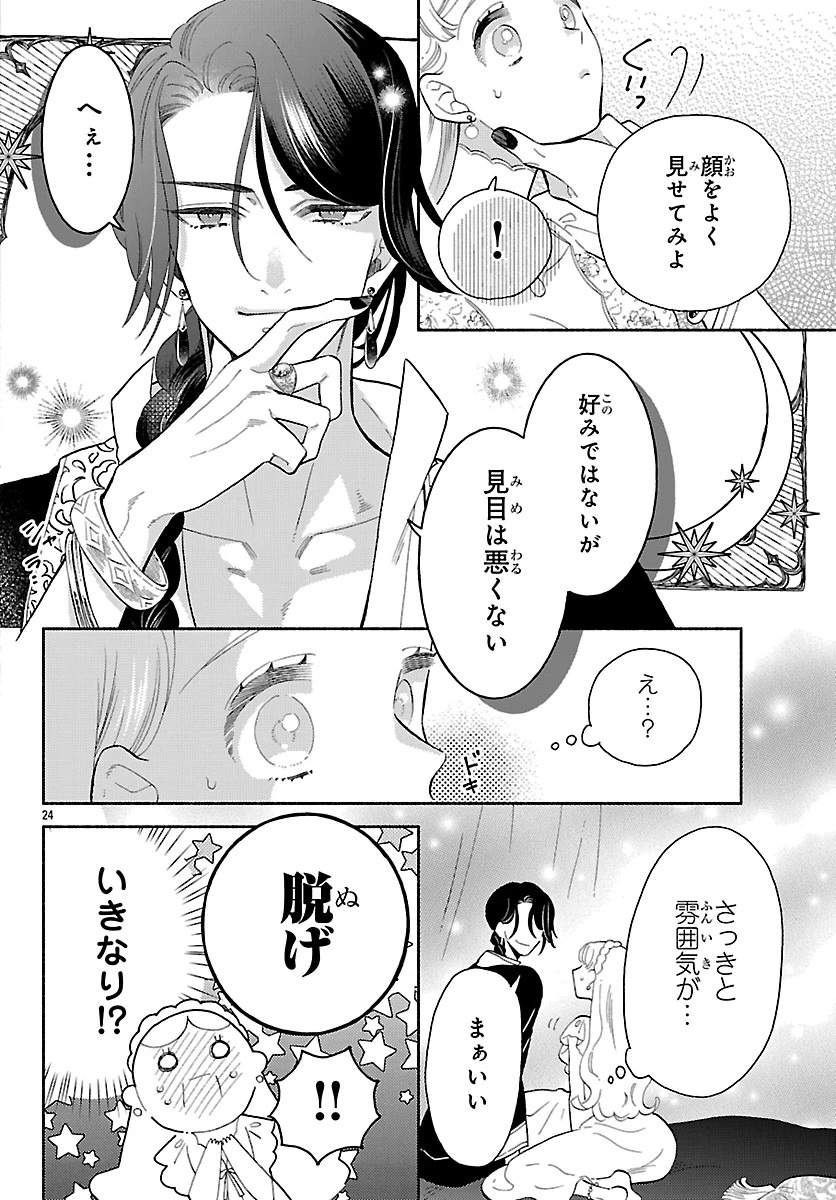 獣王子の偽恋花嫁 第1話 - 28