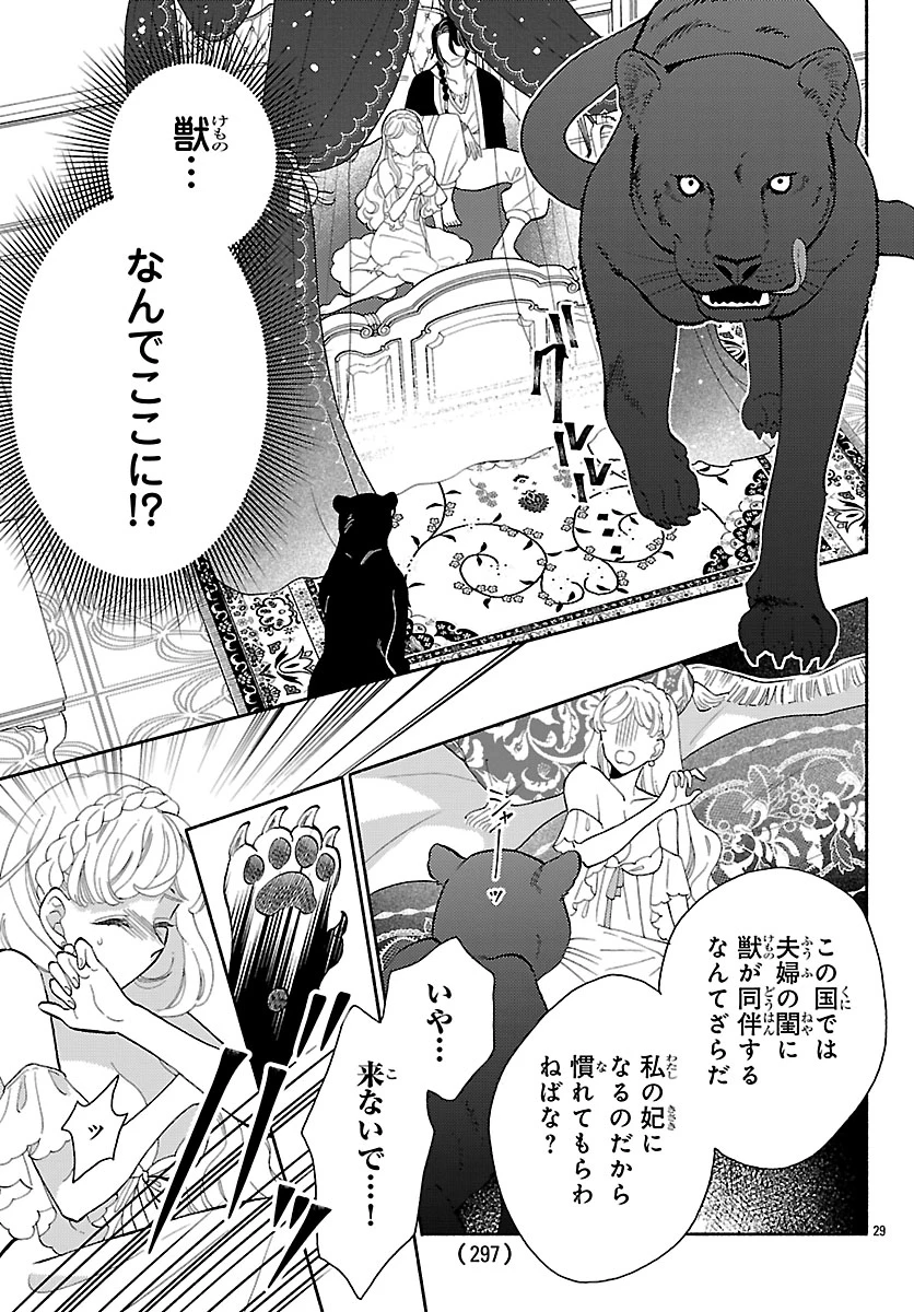 獣王子の偽恋花嫁 第1話 - 33