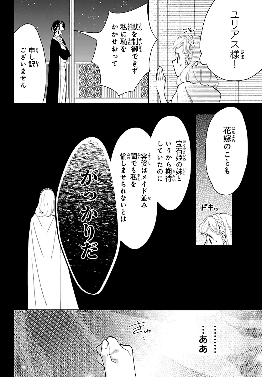 獣王子の偽恋花嫁 第1話 - 38