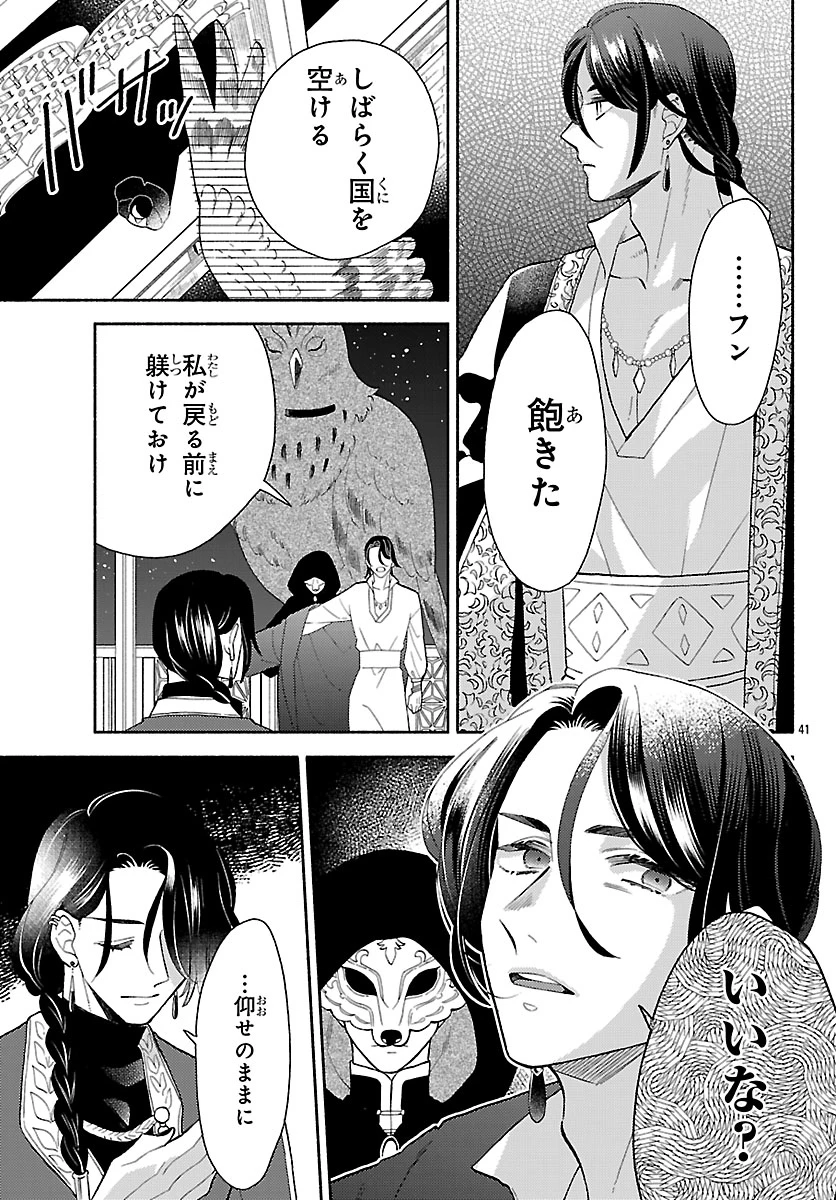 獣王子の偽恋花嫁 第1話 - 45