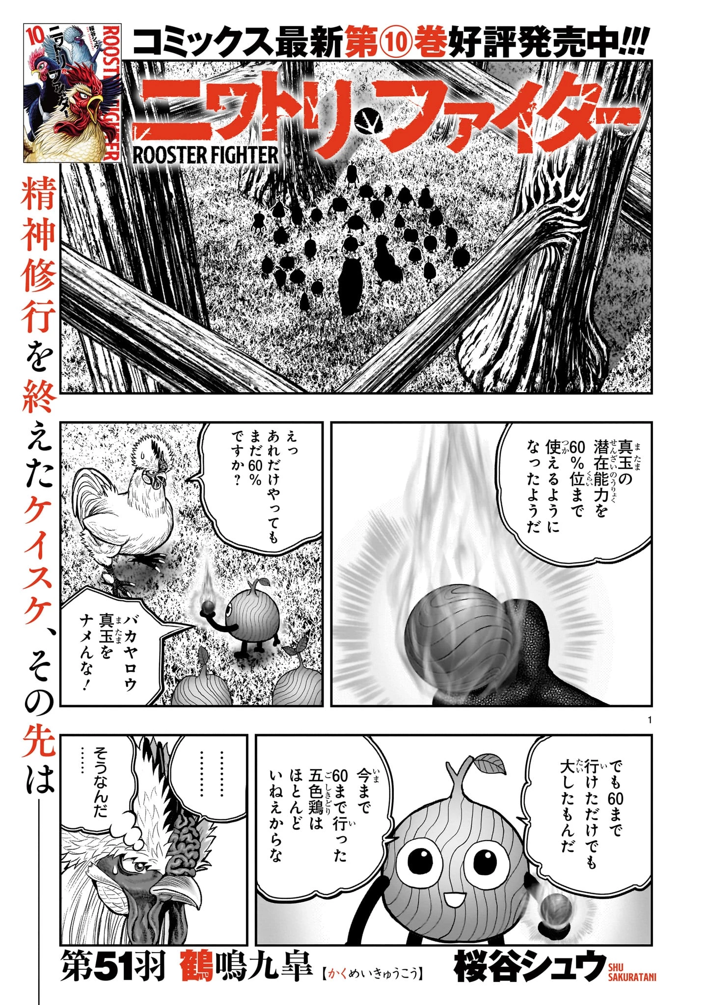 ニワトリ・ファイター 第51話 - 1
