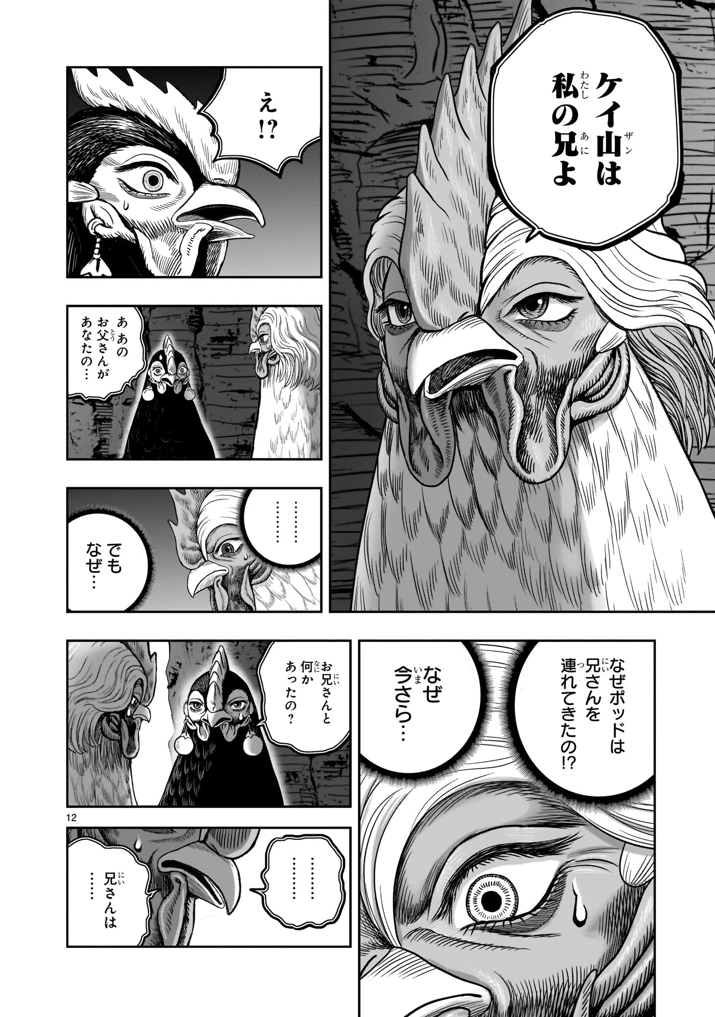 ニワトリ・ファイター 第51話 - 12