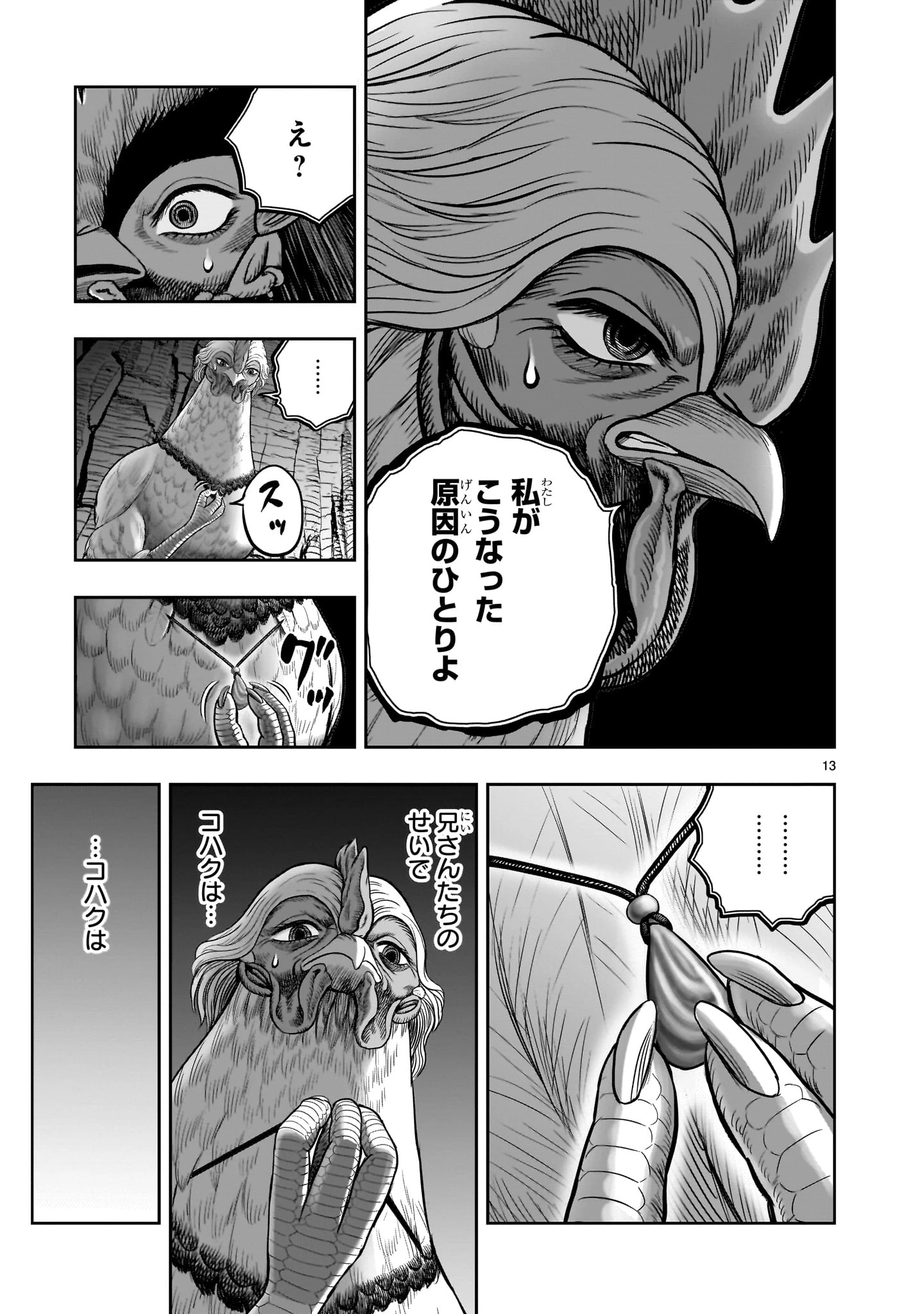 ニワトリ・ファイター 第51話 - 13