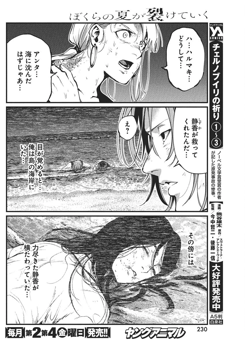 ぼくらの夏が裂けていく 第28話 - 3