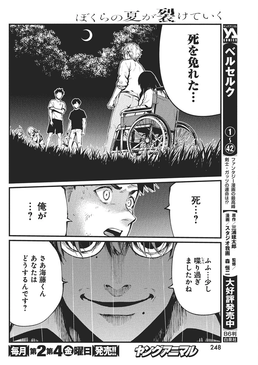 ぼくらの夏が裂けていく 第28話 - 21