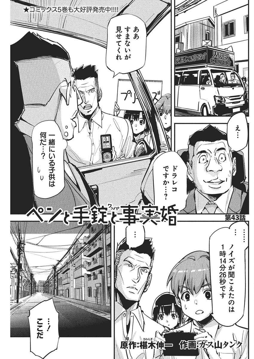 ペンと手錠と事実婚 第43話 - 1