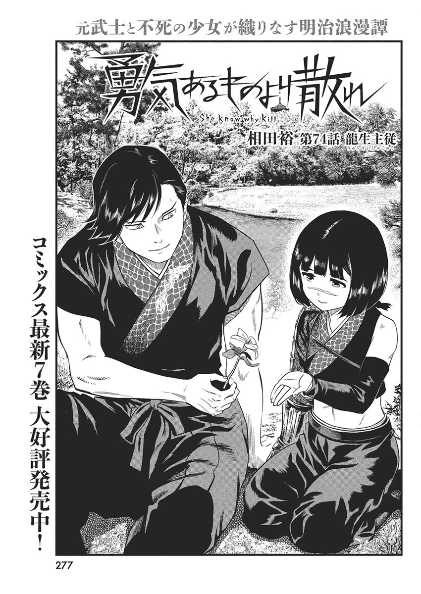 勇気あるものより散れ 第74話 - 1