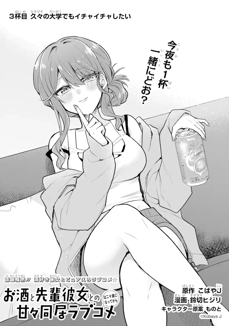 お酒と先輩彼女との甘々同居ラブコメは二十歳になってから 第3.1話 - 1