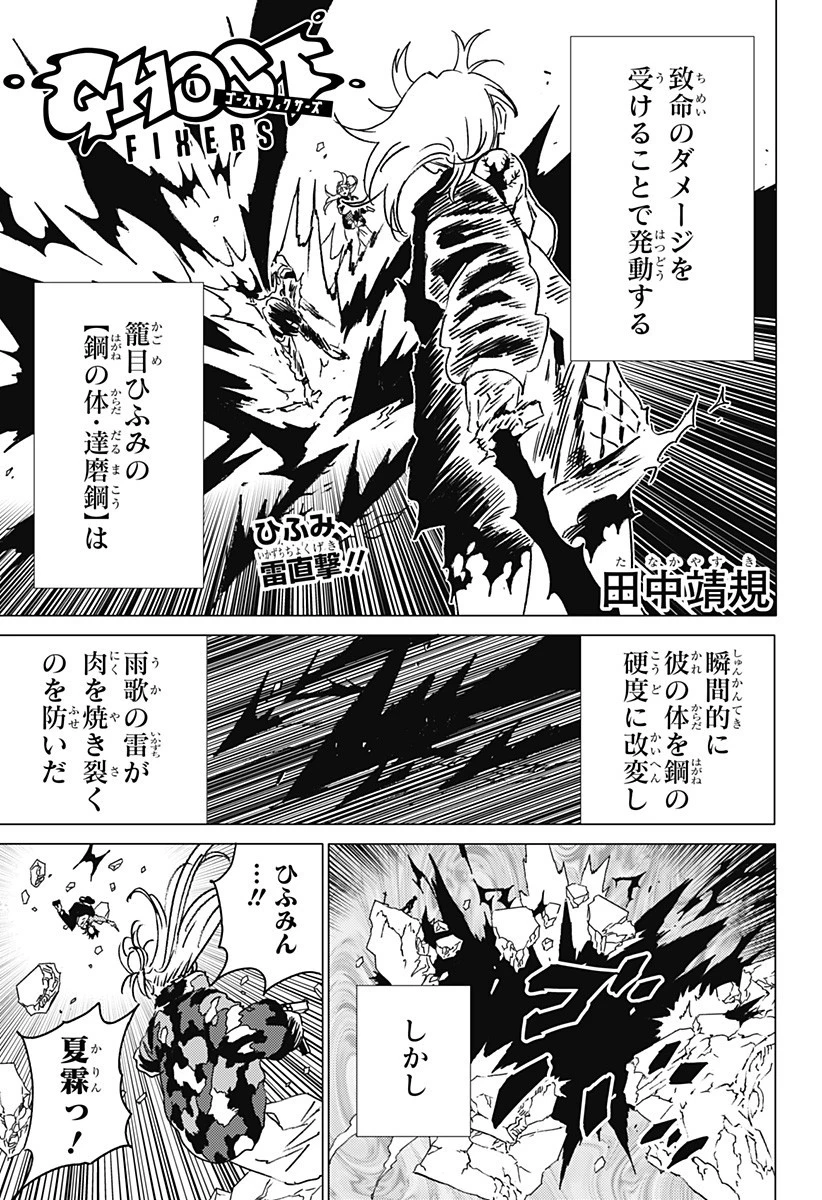 ゴーストフィクサーズ 第52話 - 1