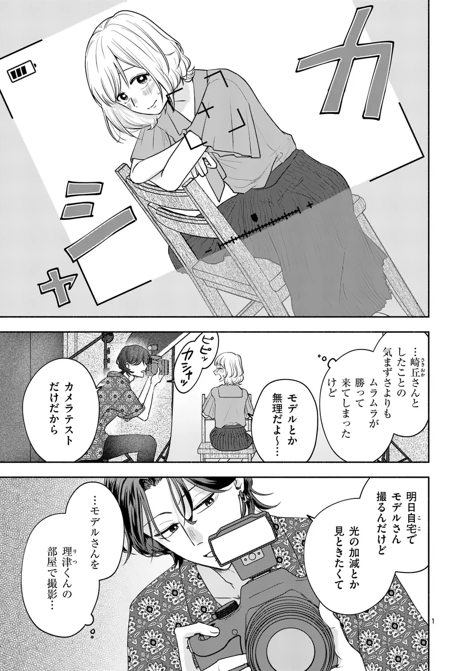 セカンドバージン・セカンドライフ～バツのち、セフ活～ 第17話 - 1