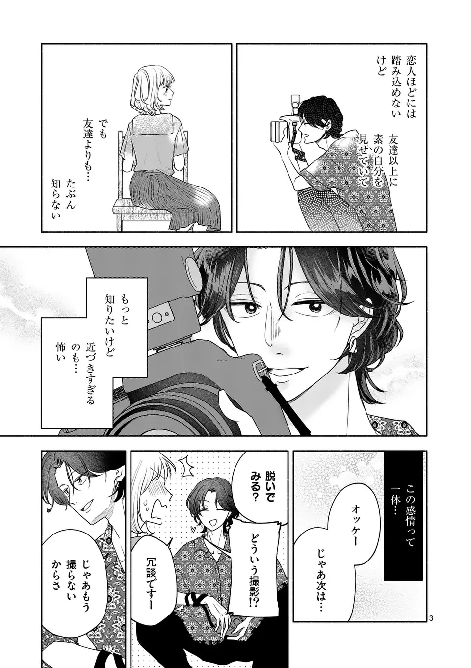 セカンドバージン・セカンドライフ～バツのち、セフ活～ 第17話 - 3