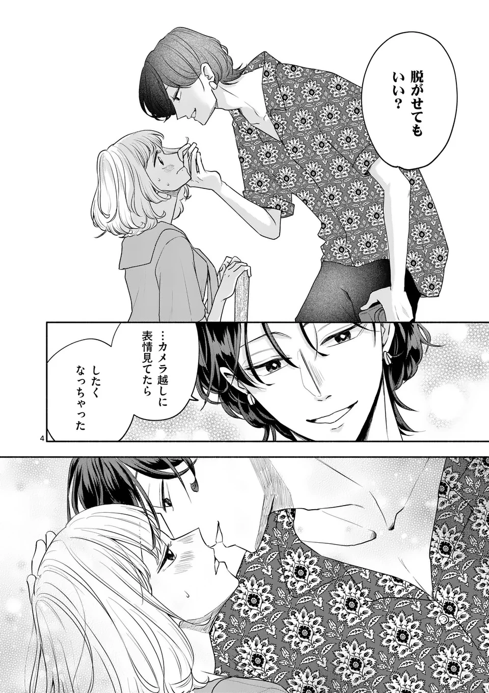 セカンドバージン・セカンドライフ～バツのち、セフ活～ 第17話 - 4