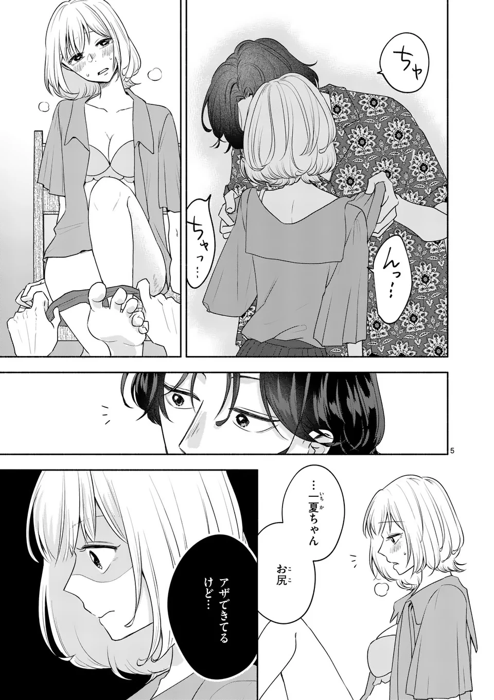 セカンドバージン・セカンドライフ～バツのち、セフ活～ 第17話 - 5