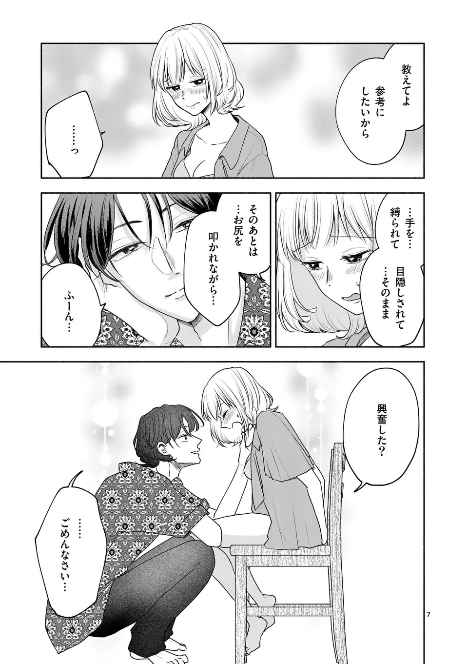 セカンドバージン・セカンドライフ～バツのち、セフ活～ 第17話 - 7