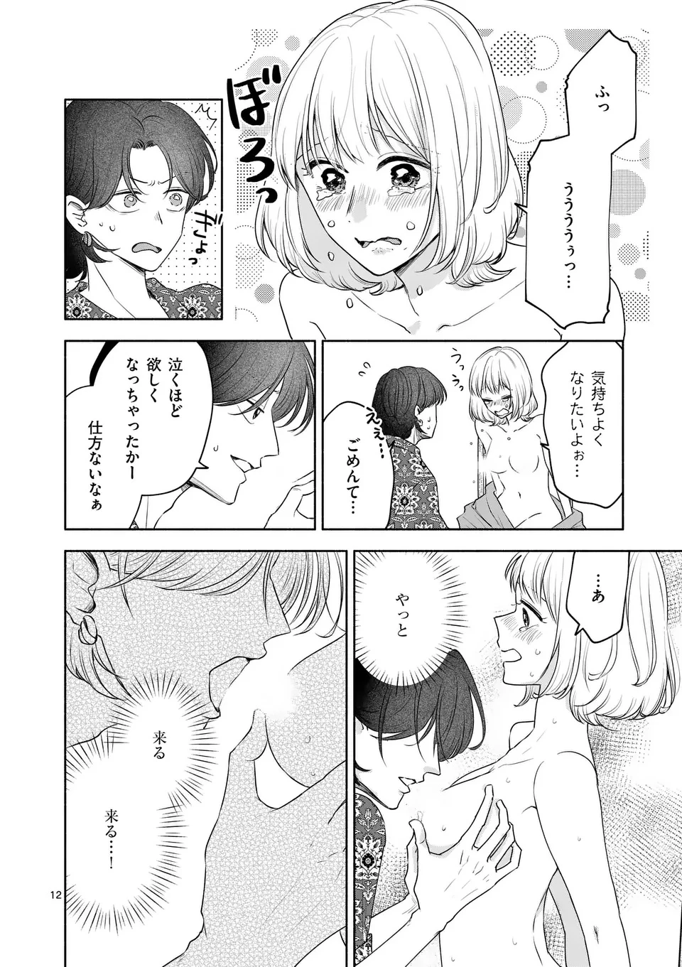 セカンドバージン・セカンドライフ～バツのち、セフ活～ 第17話 - 12