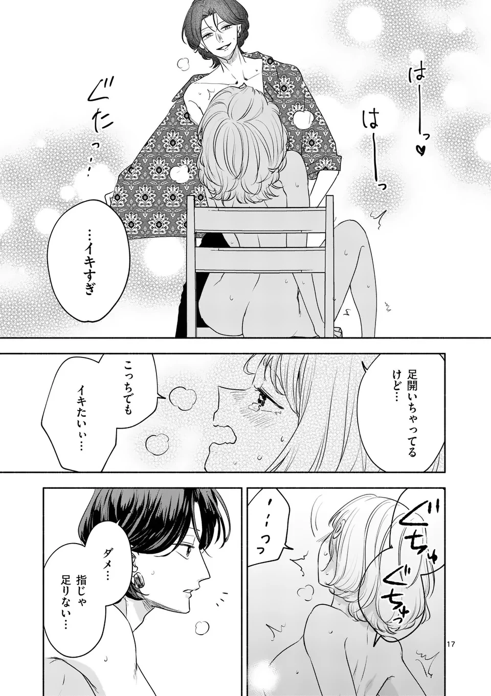 セカンドバージン・セカンドライフ～バツのち、セフ活～ 第17話 - 17