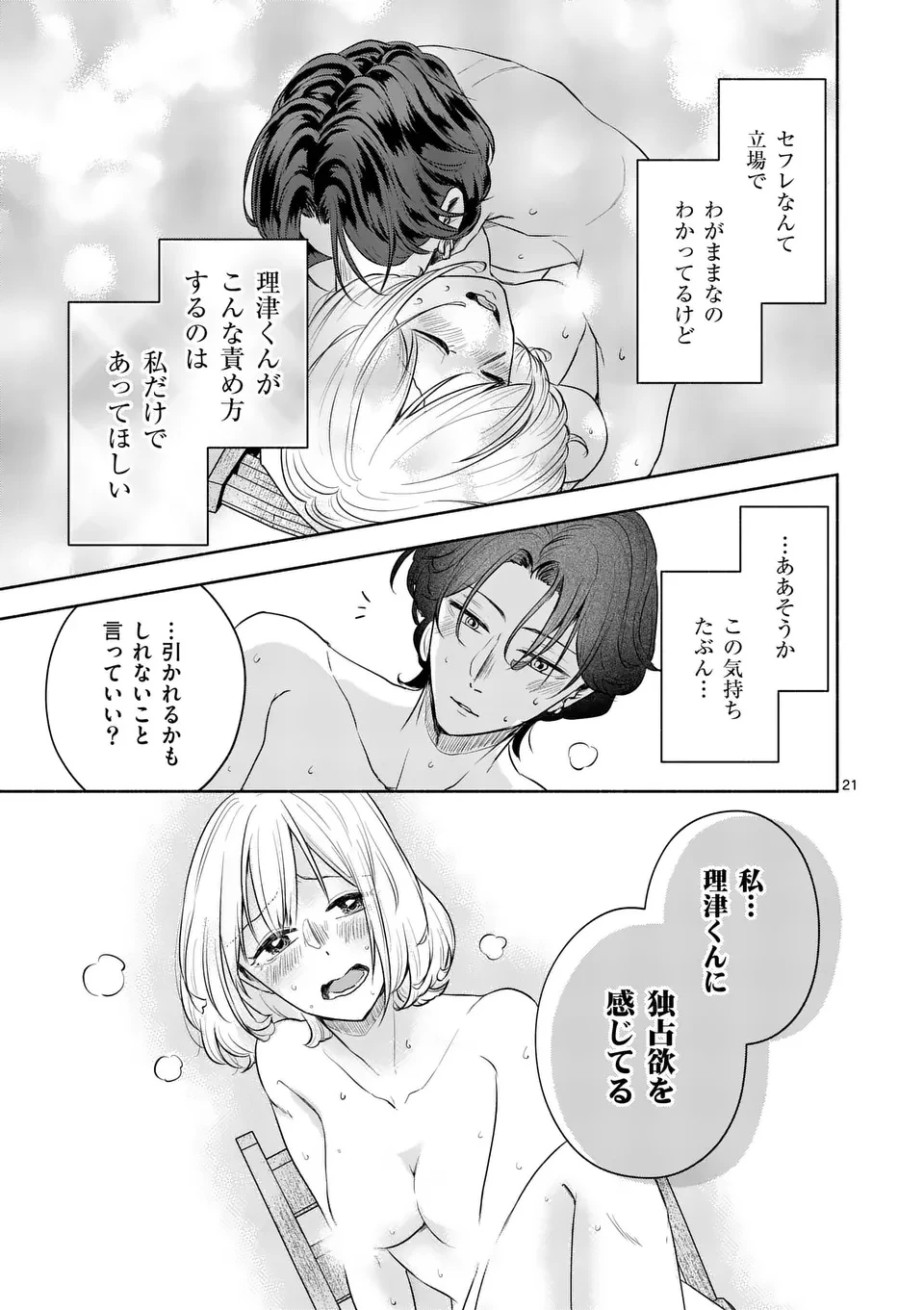 セカンドバージン・セカンドライフ～バツのち、セフ活～ 第17話 - 21