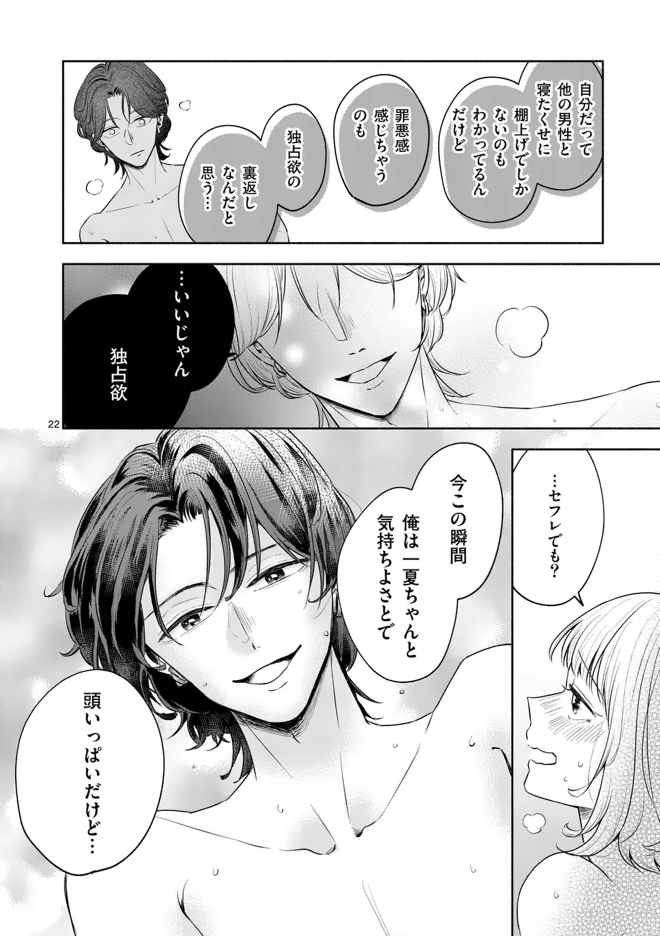 セカンドバージン・セカンドライフ～バツのち、セフ活～ 第17話 - 22