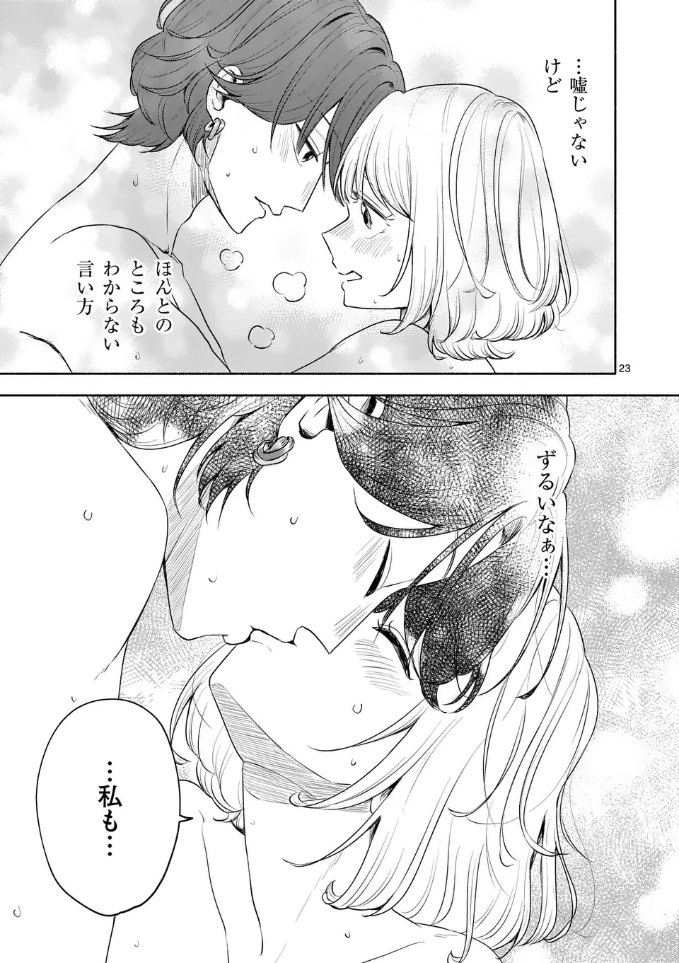 セカンドバージン・セカンドライフ～バツのち、セフ活～ 第17話 - 23