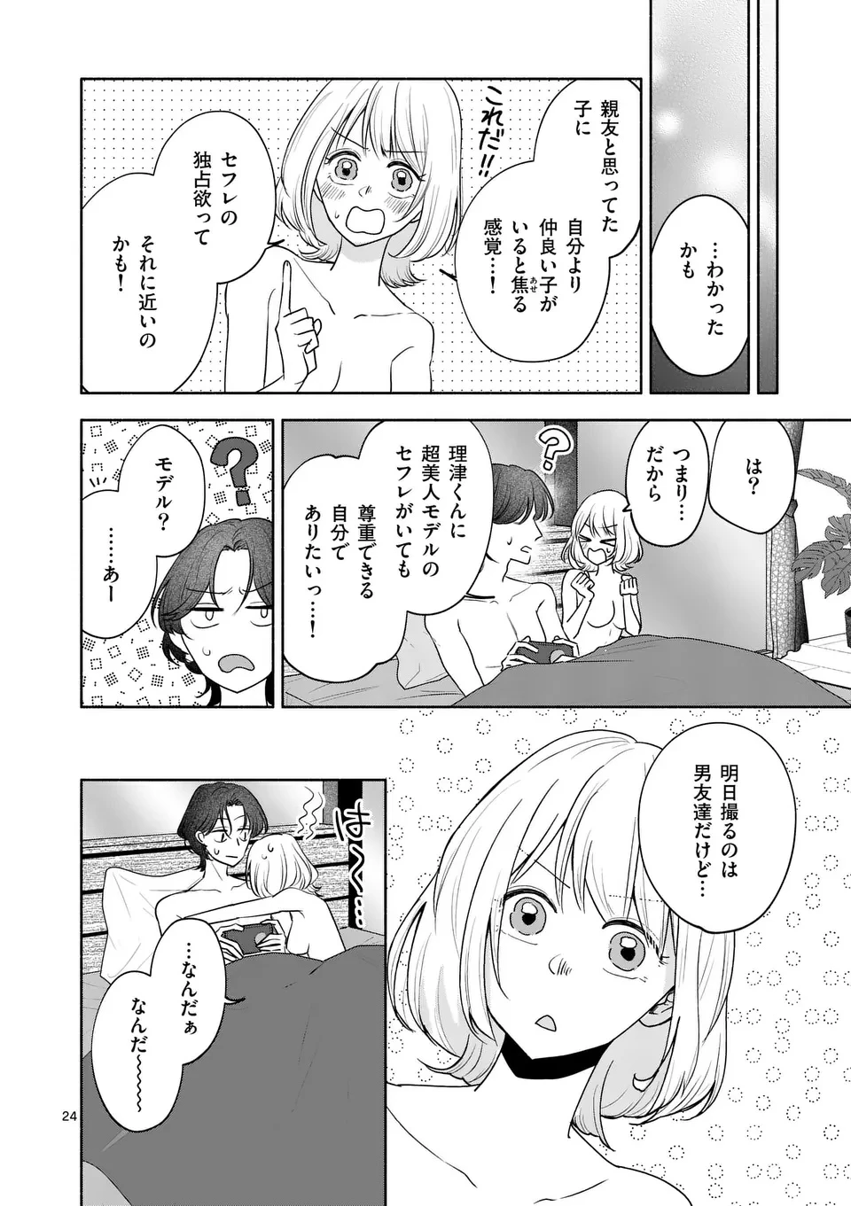 セカンドバージン・セカンドライフ～バツのち、セフ活～ 第17話 - 24