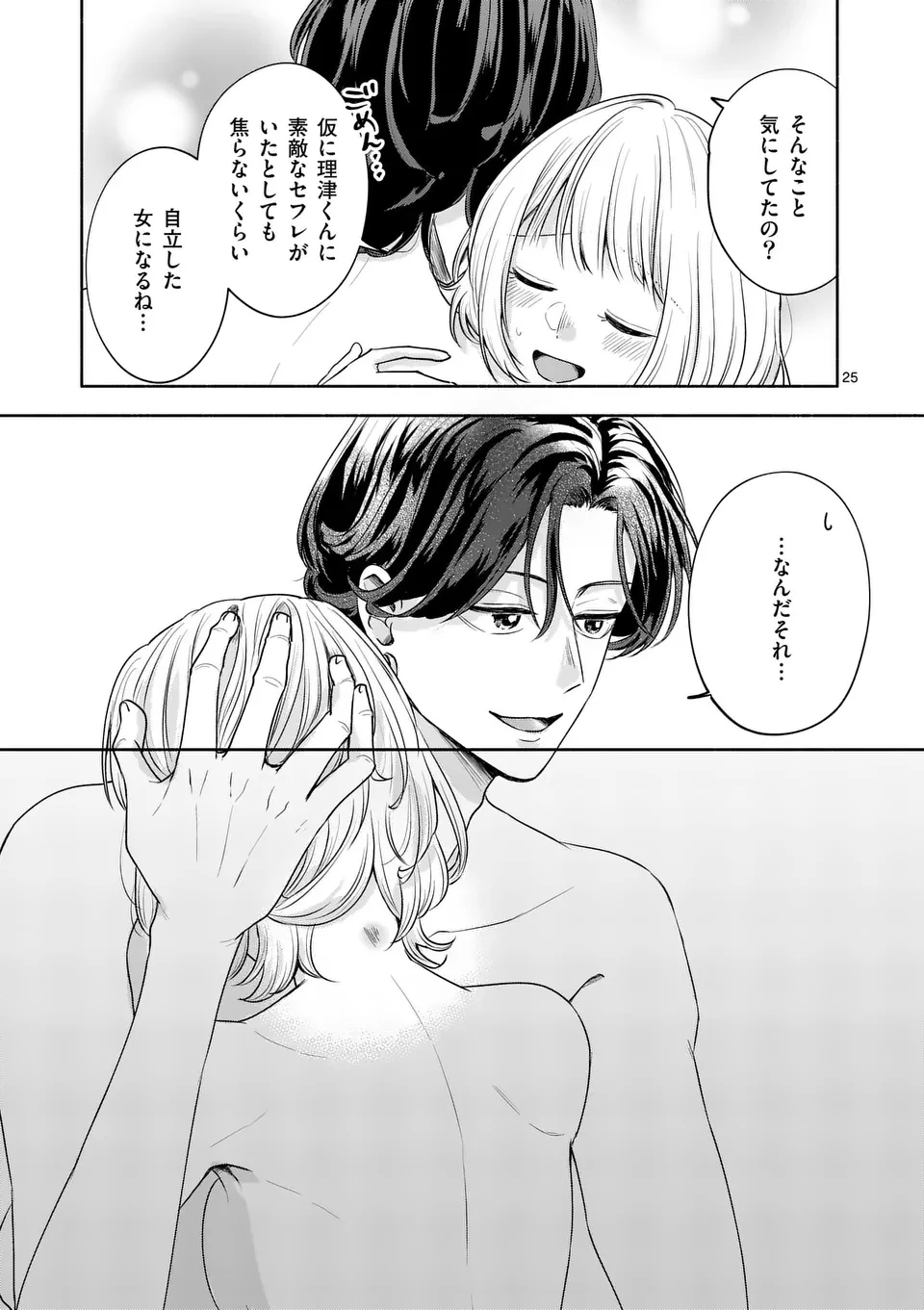セカンドバージン・セカンドライフ～バツのち、セフ活～ 第17話 - 25