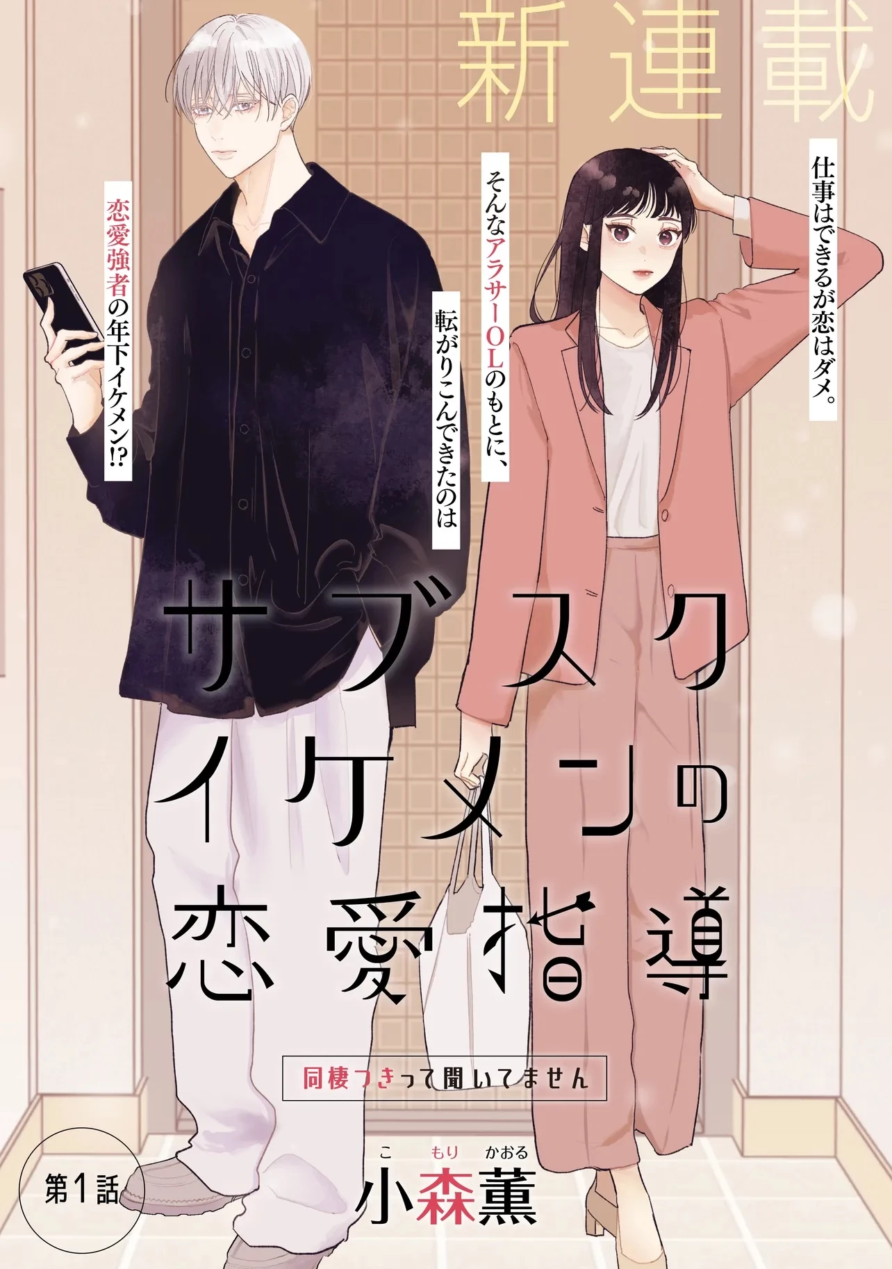 サブスクイケメンの恋愛指導 同棲つきって聞いてません 第1話 - 3