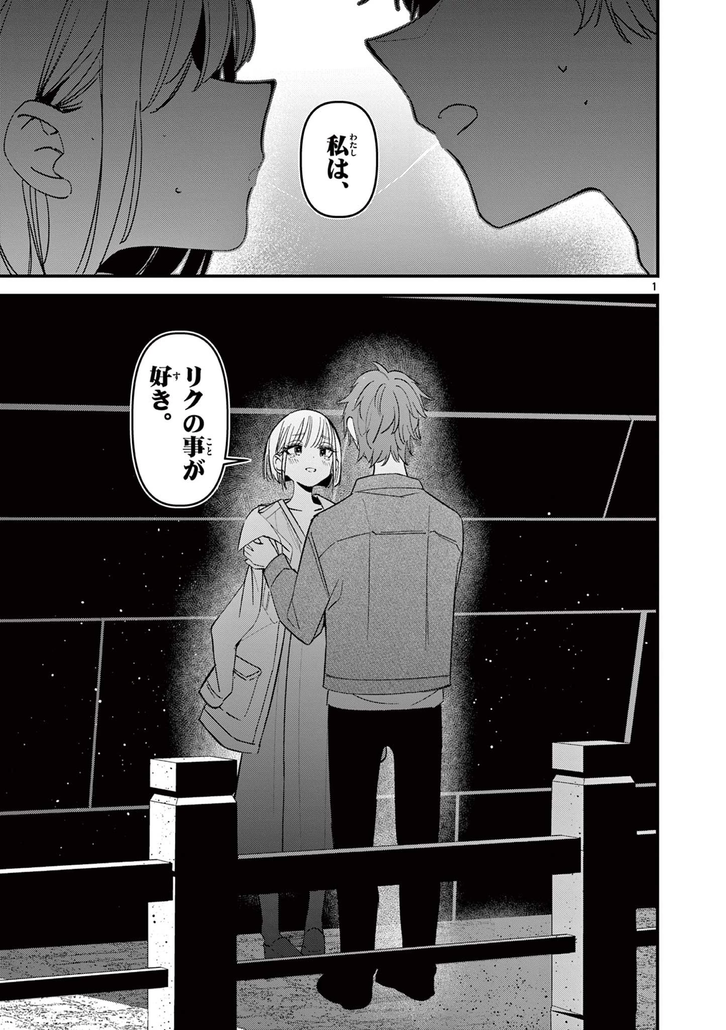 アイツノカノジョ 第65話 - 1