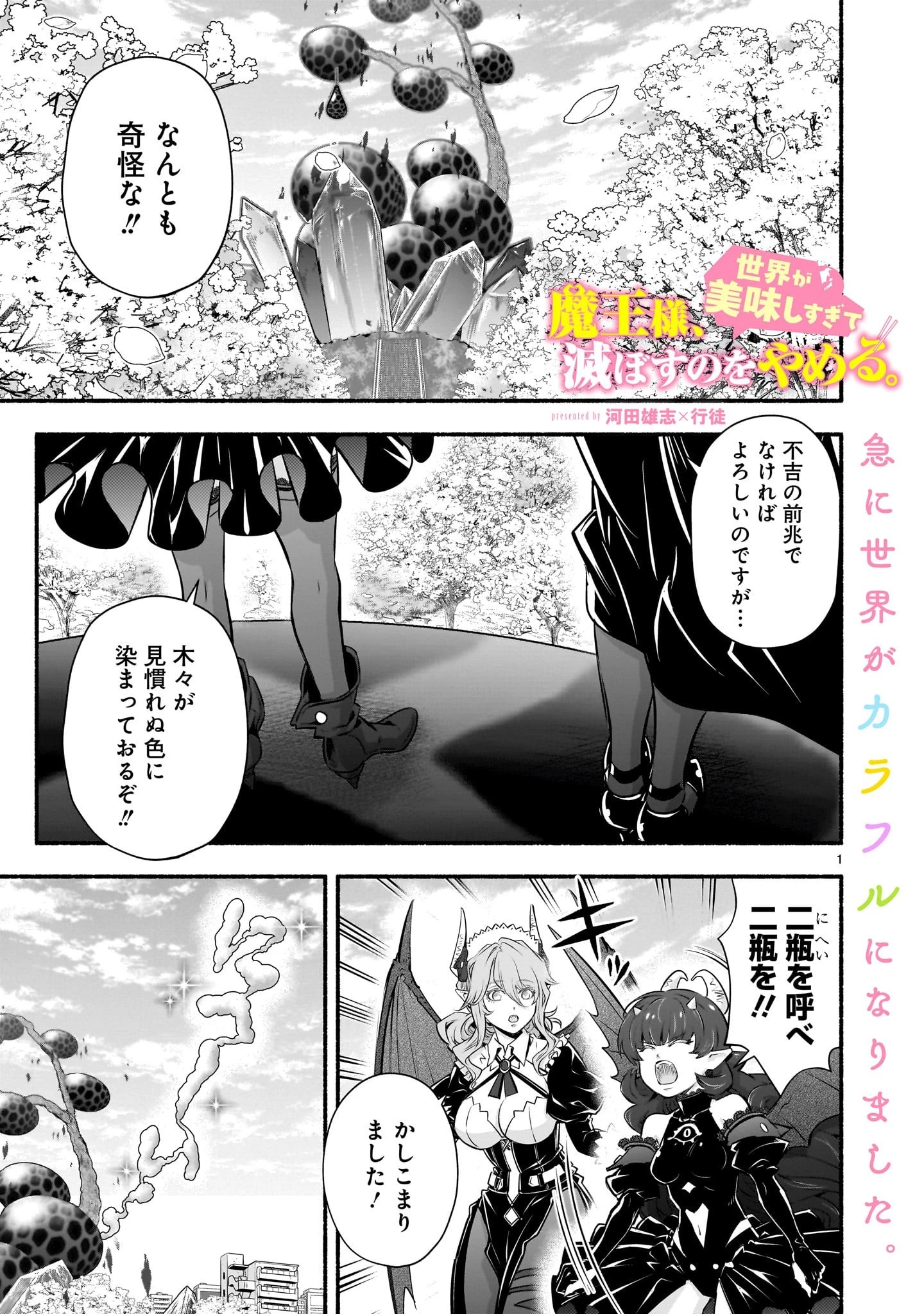 魔王様、世界が美味しすぎて滅ぼすのをやめる。 第18話 - 1