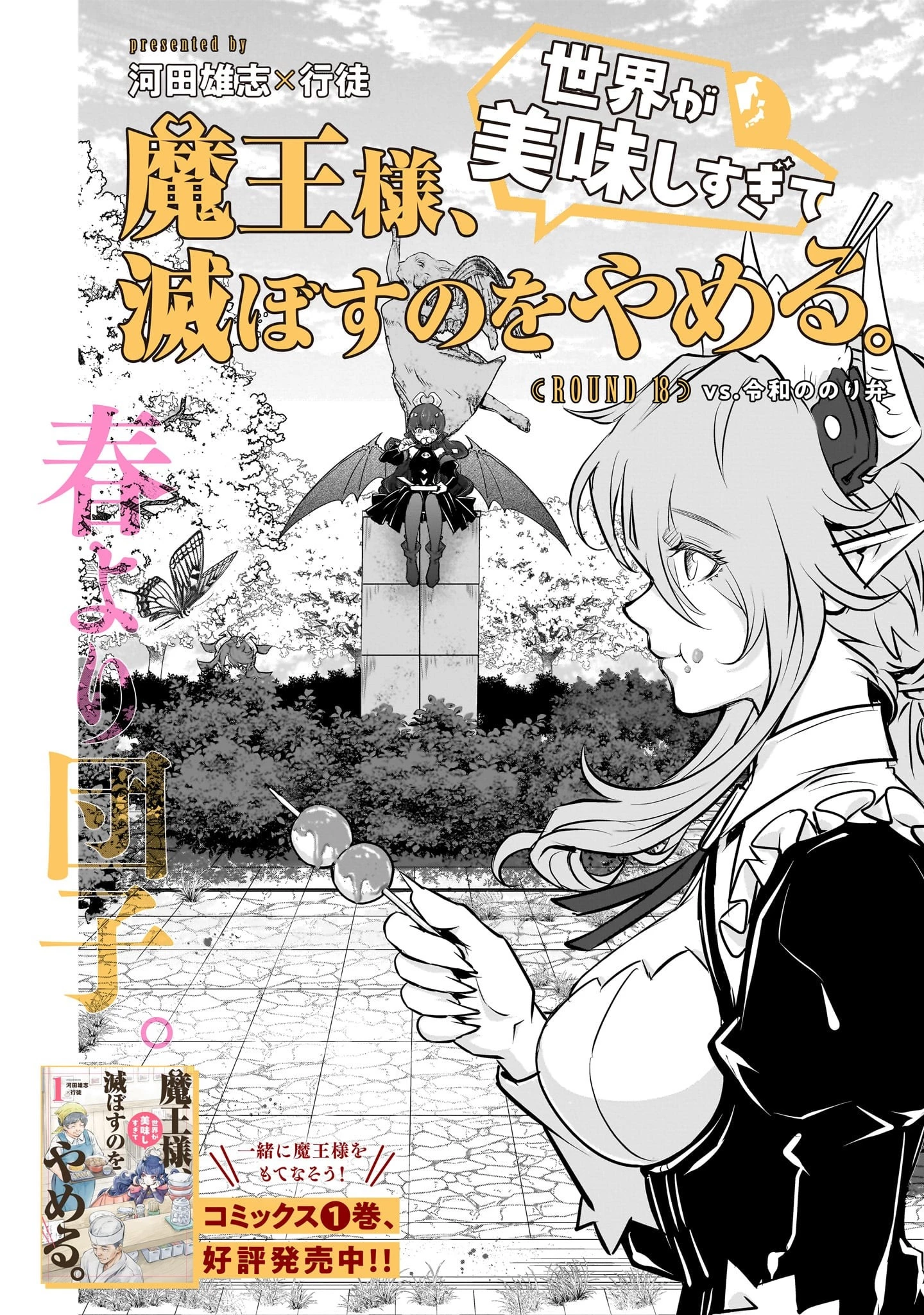 魔王様、世界が美味しすぎて滅ぼすのをやめる。 第18話 - 2