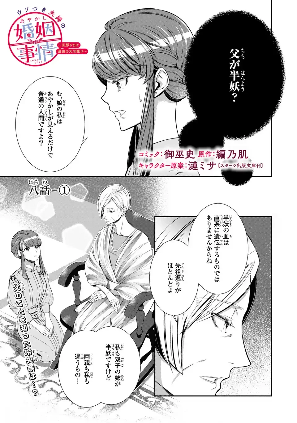 ウソつき夫婦のあやかし婚姻事情～旦那さまは最強の天邪鬼⁉～ 第8.1話 - 1