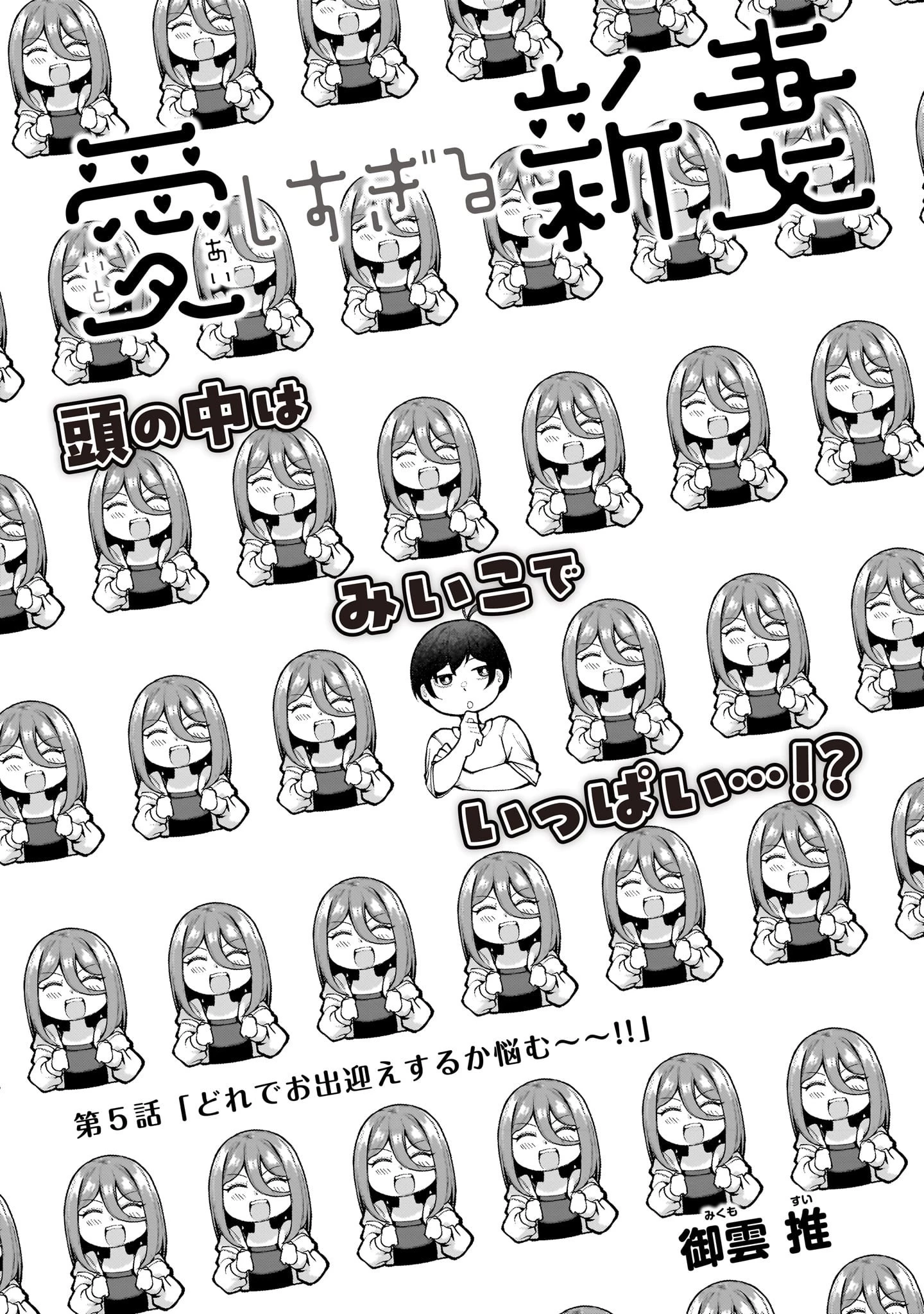 愛しすぎる新妻 第5話 - 1