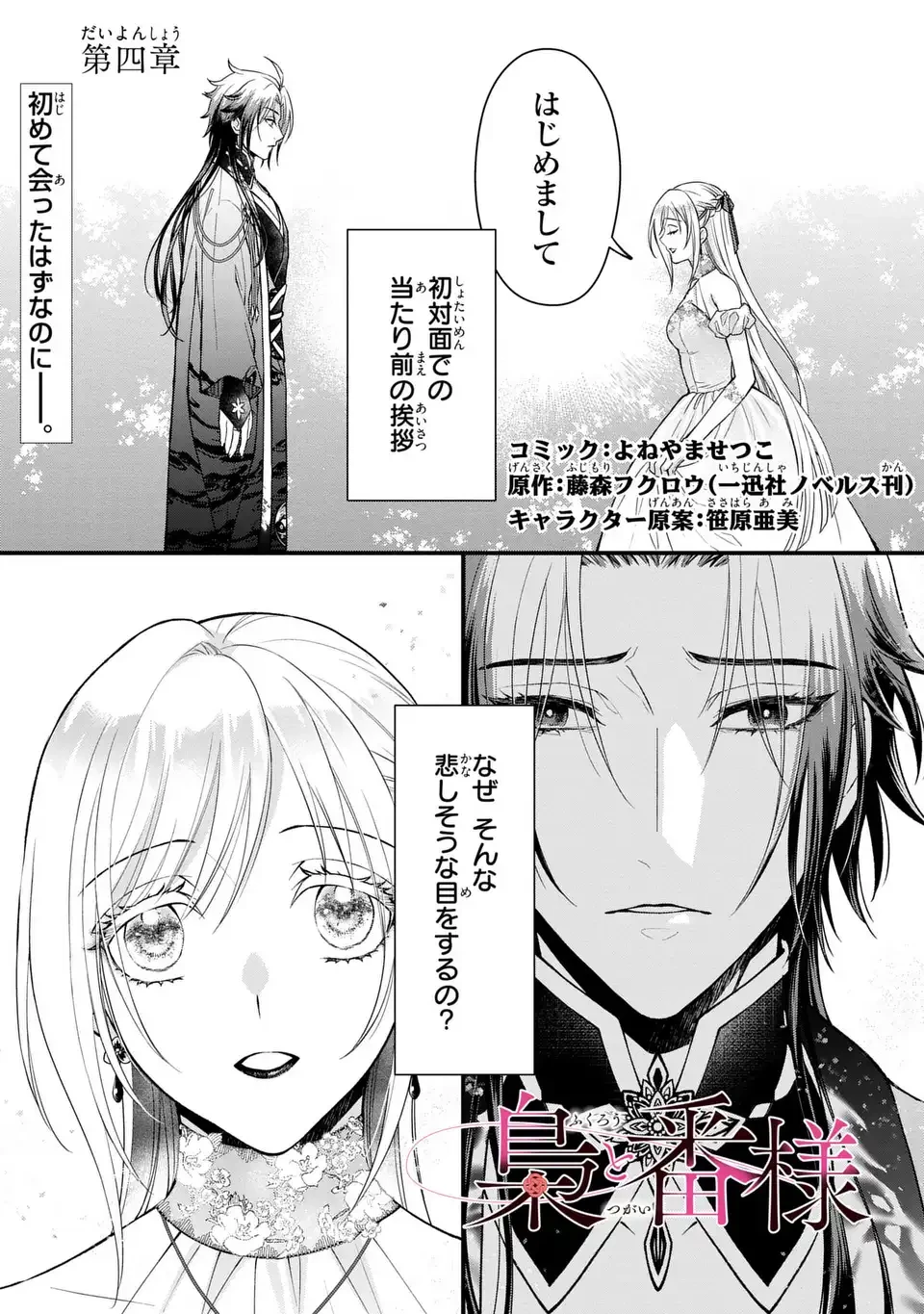 梟と番様 第4話 - 1