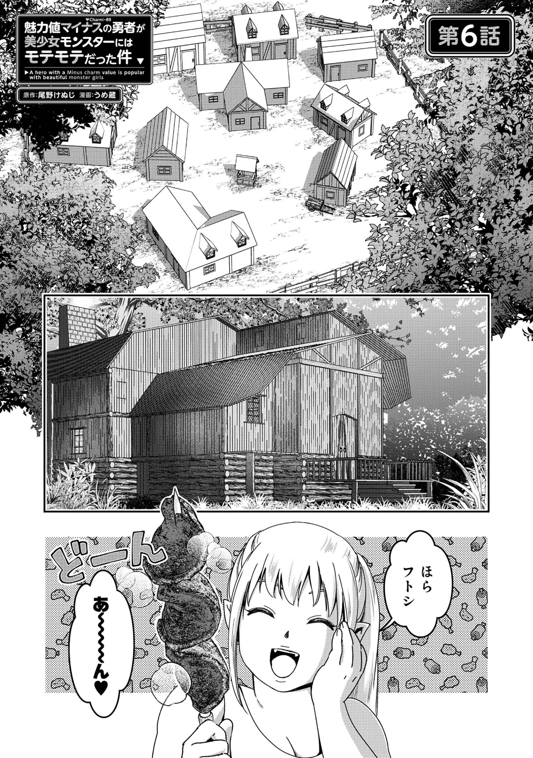魅力値マイナスの勇者が美少女モンスターにはモテモテだった件 第6話 - 1
