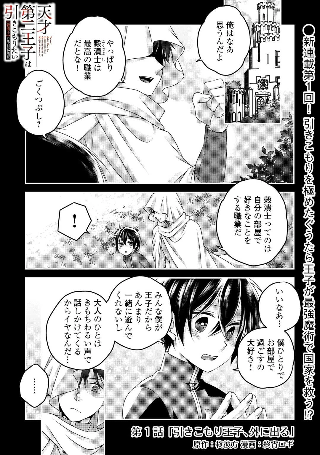 天才第二王子は引きこもりたい 【穀潰士】の無自覚無双 第1話 - 1