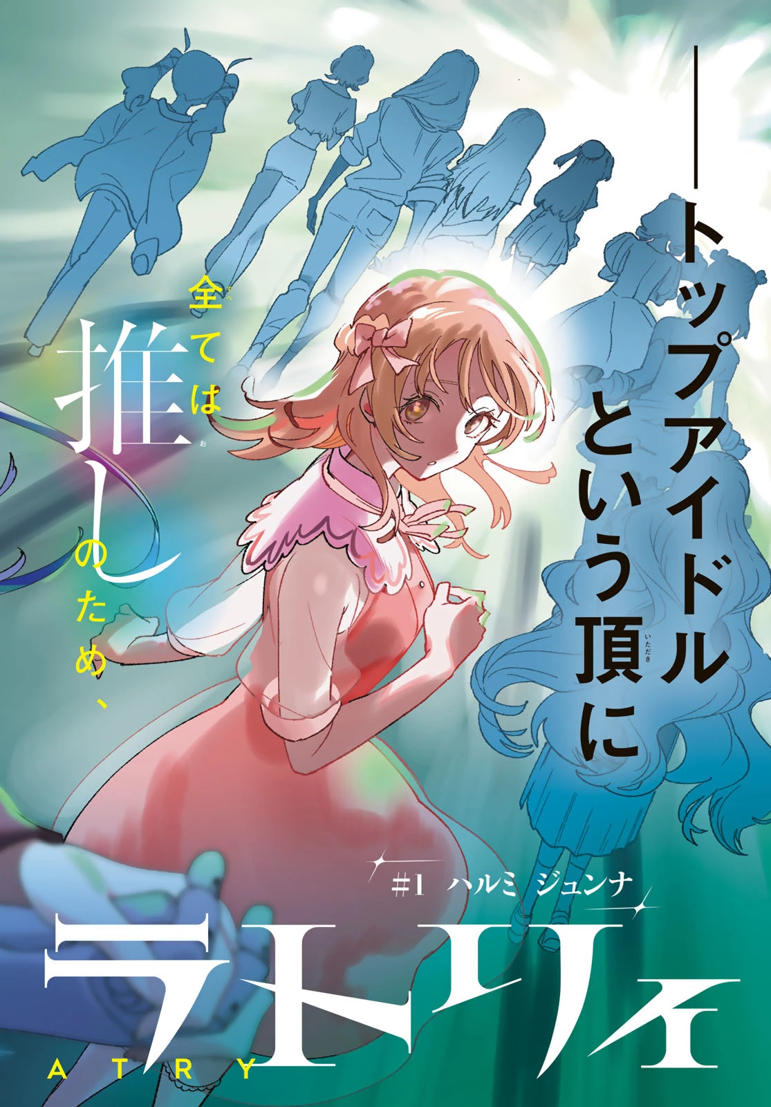 アイドラトリィ 第1話 - 2