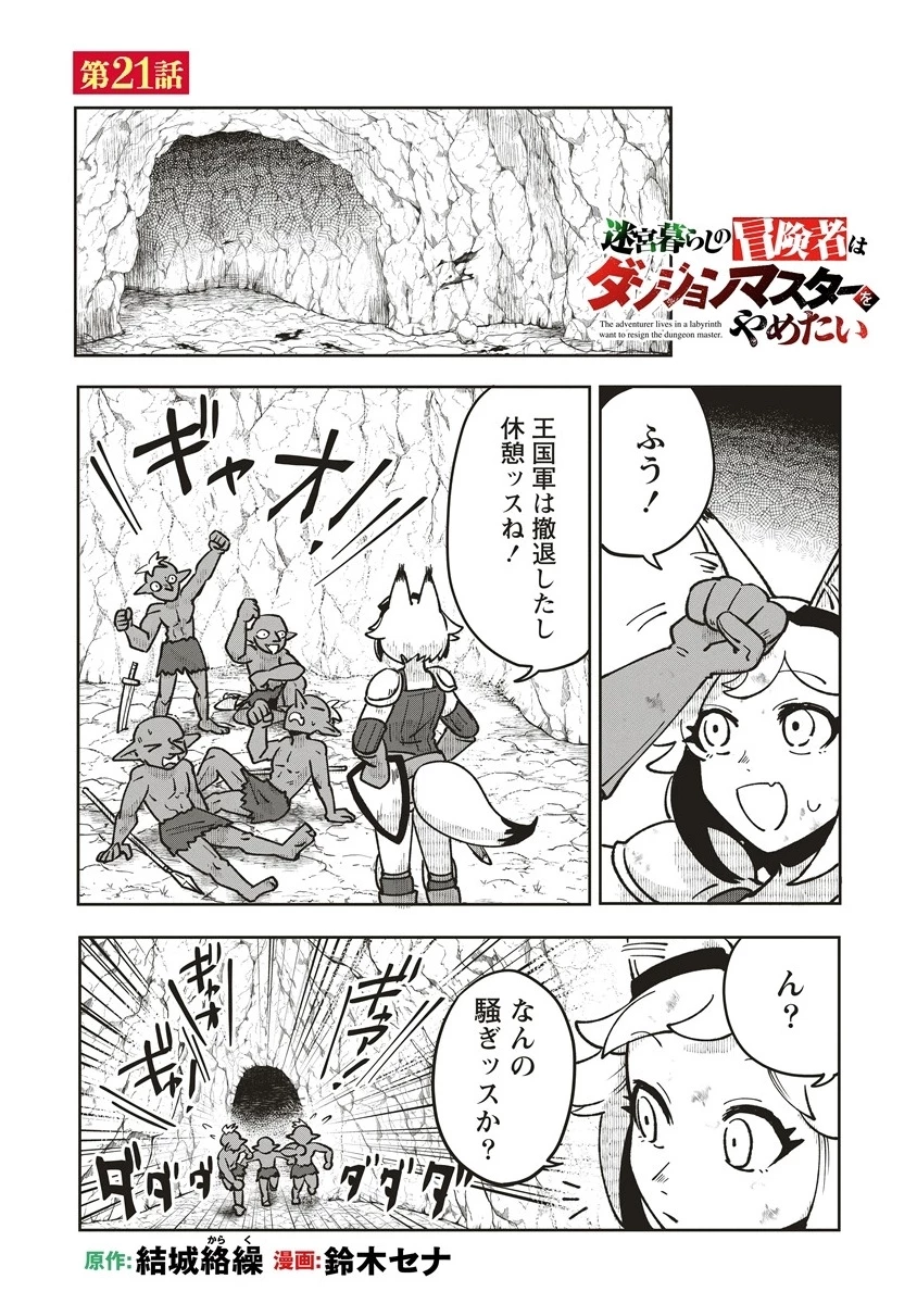 迷宮暮らしの冒険者はダンジョンマスターをやめたい 第21話 - 1