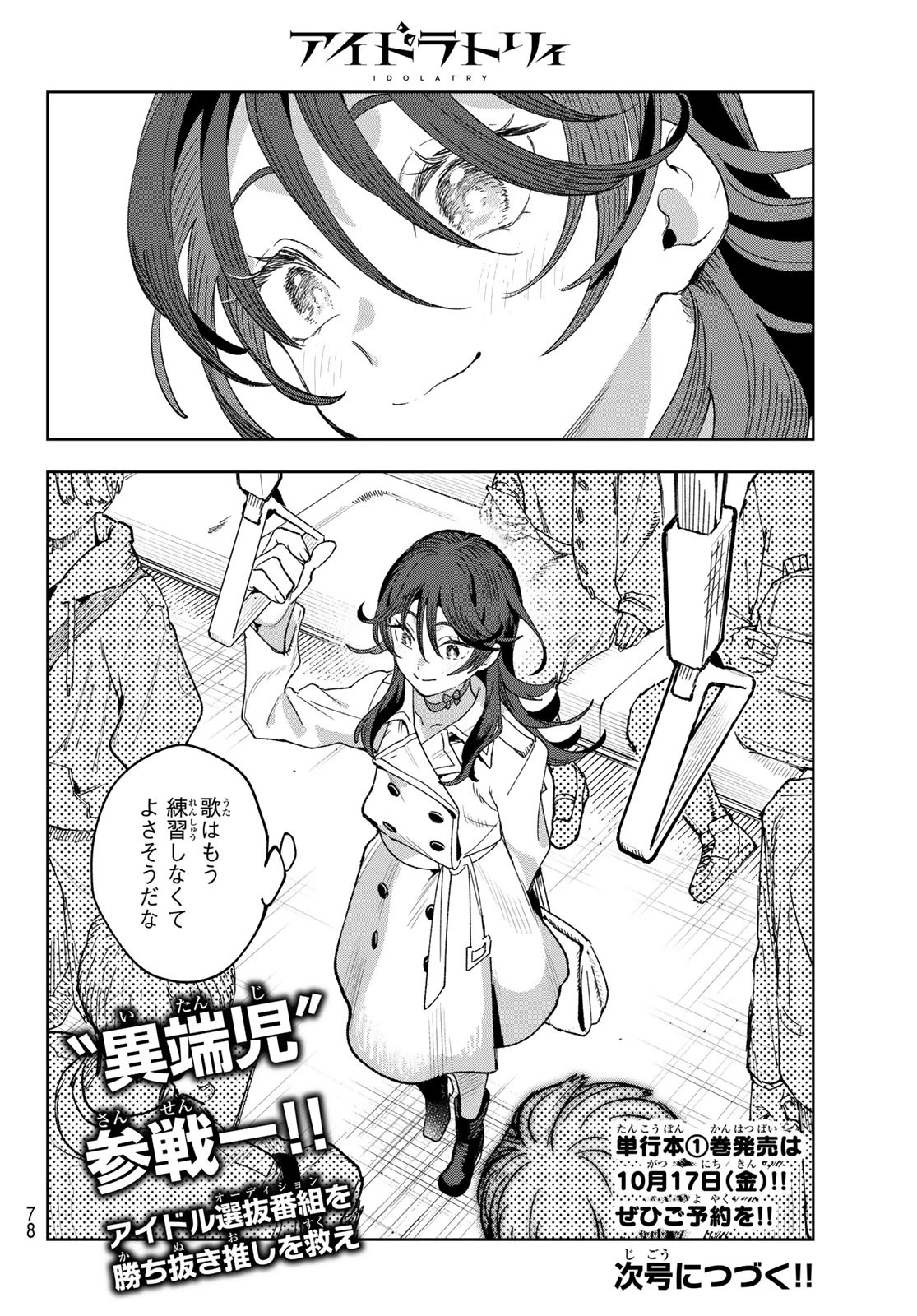 アイドラトリィ 第1話 - 67