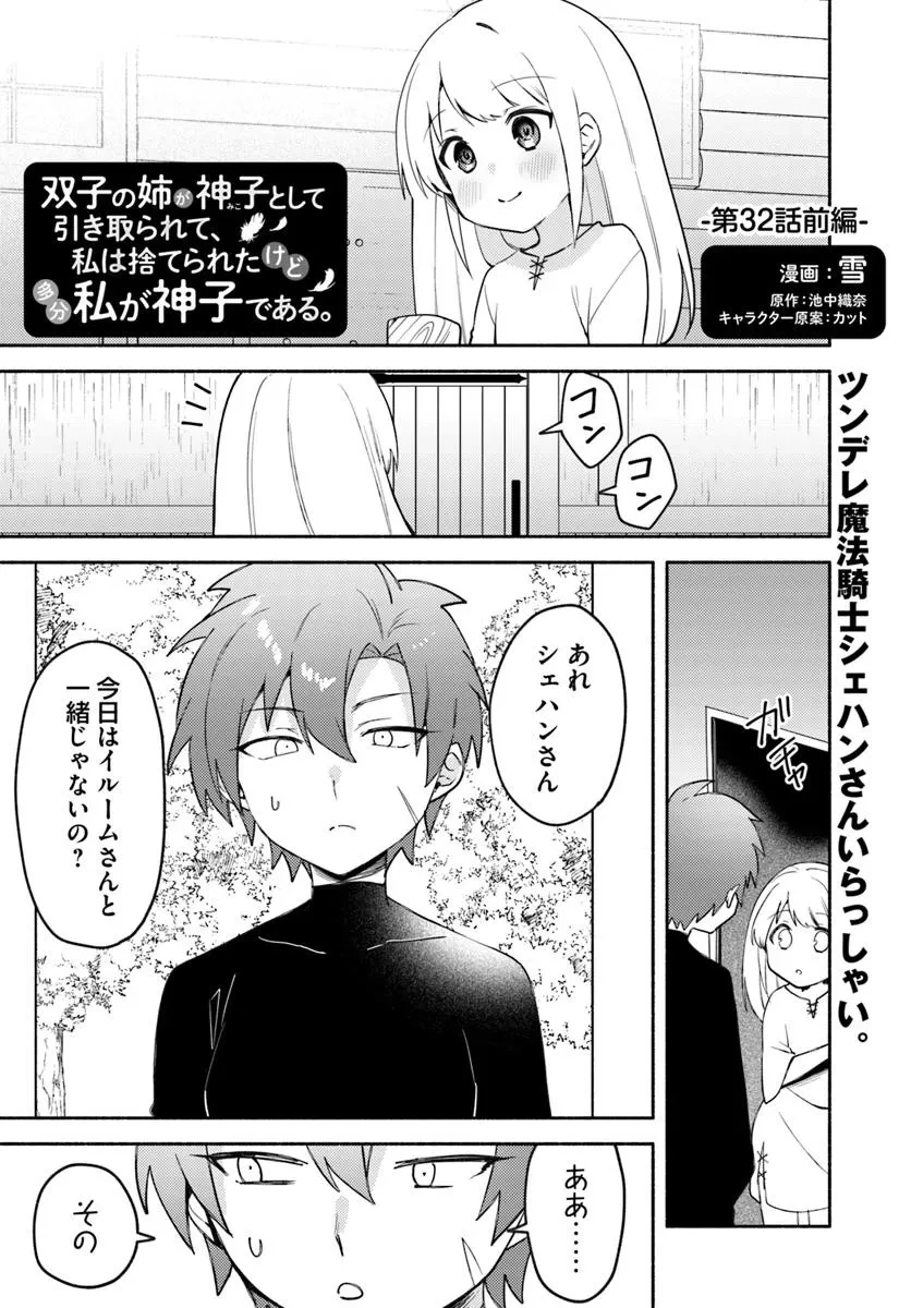 双子の姉が神子として引き取られて、私は捨てられたけど多分私が神子である。 第32.1話 - 1